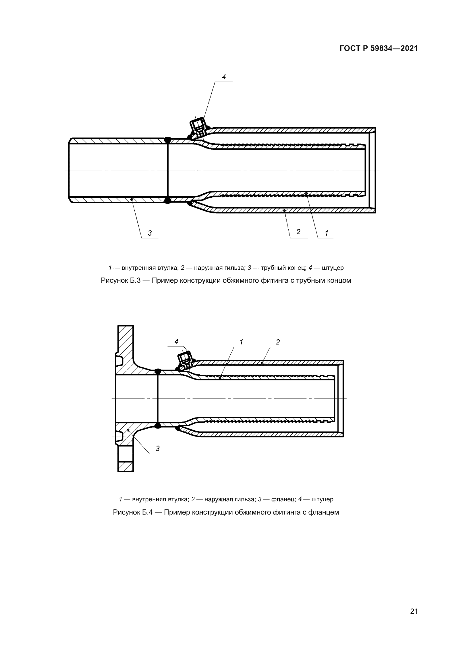 ГОСТ Р 59834-2021
