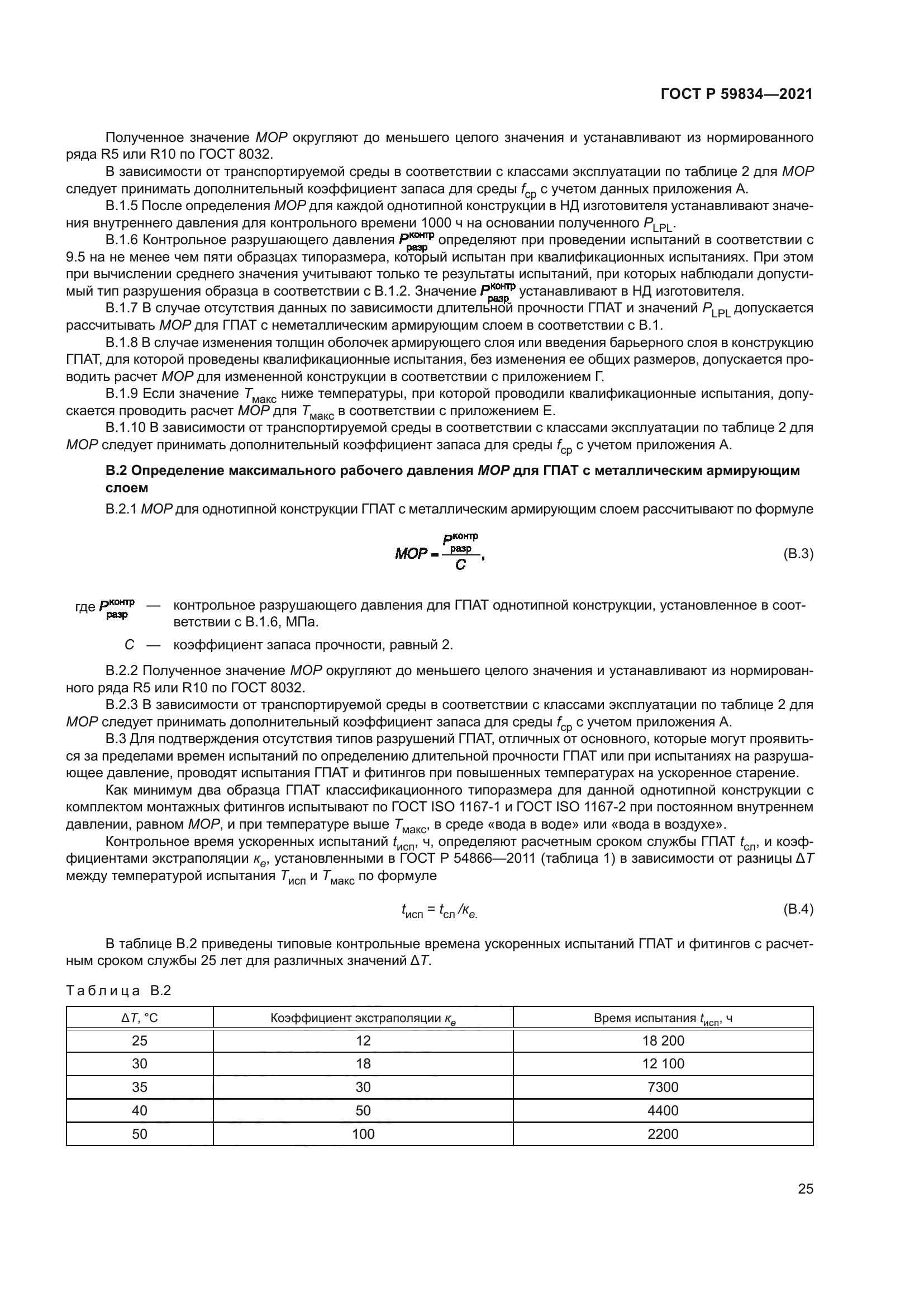 ГОСТ Р 59834-2021