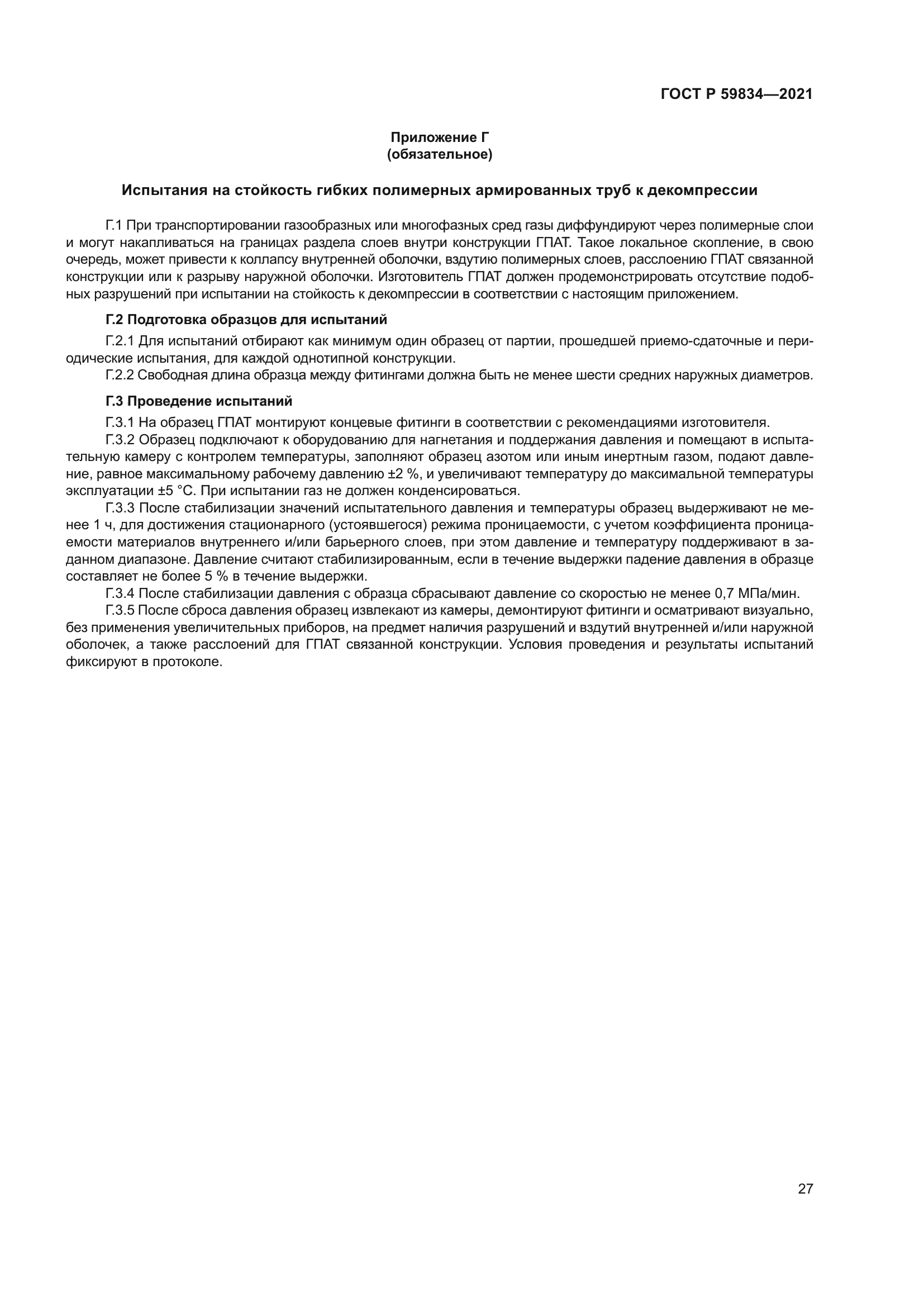 ГОСТ Р 59834-2021