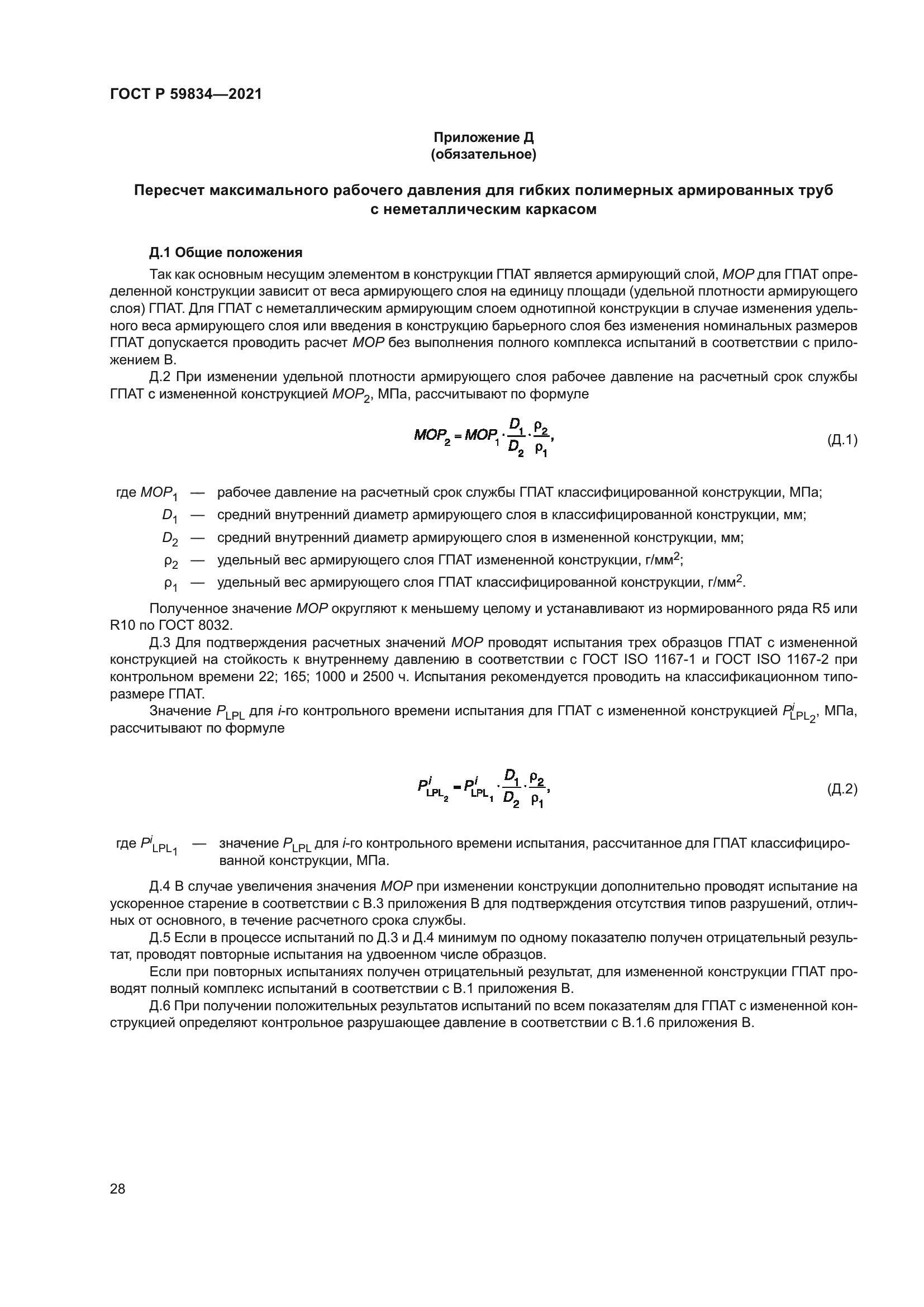 ГОСТ Р 59834-2021