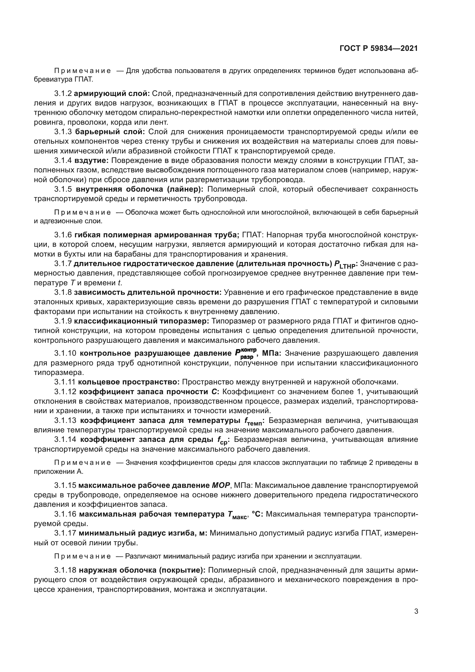 ГОСТ Р 59834-2021