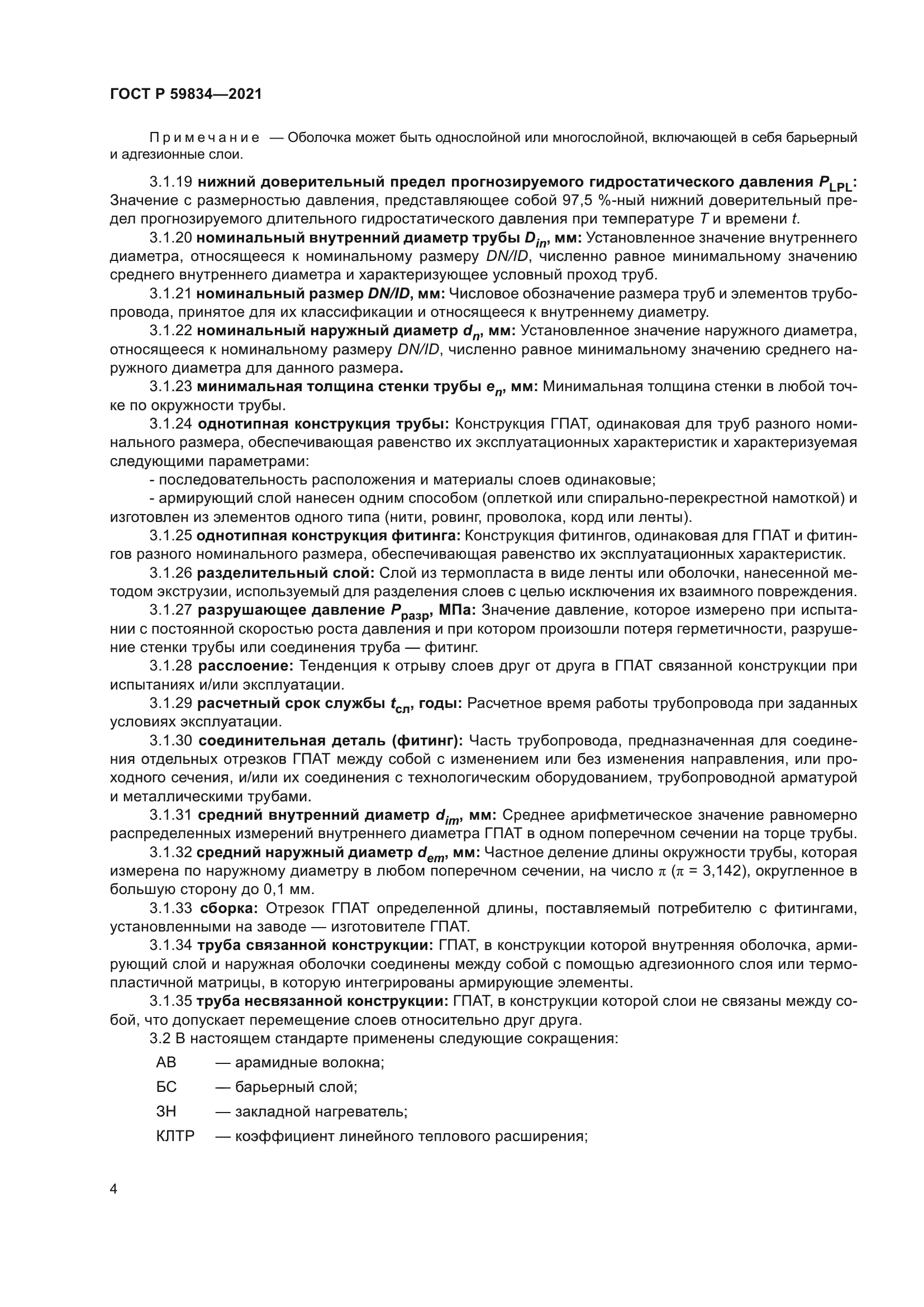 ГОСТ Р 59834-2021