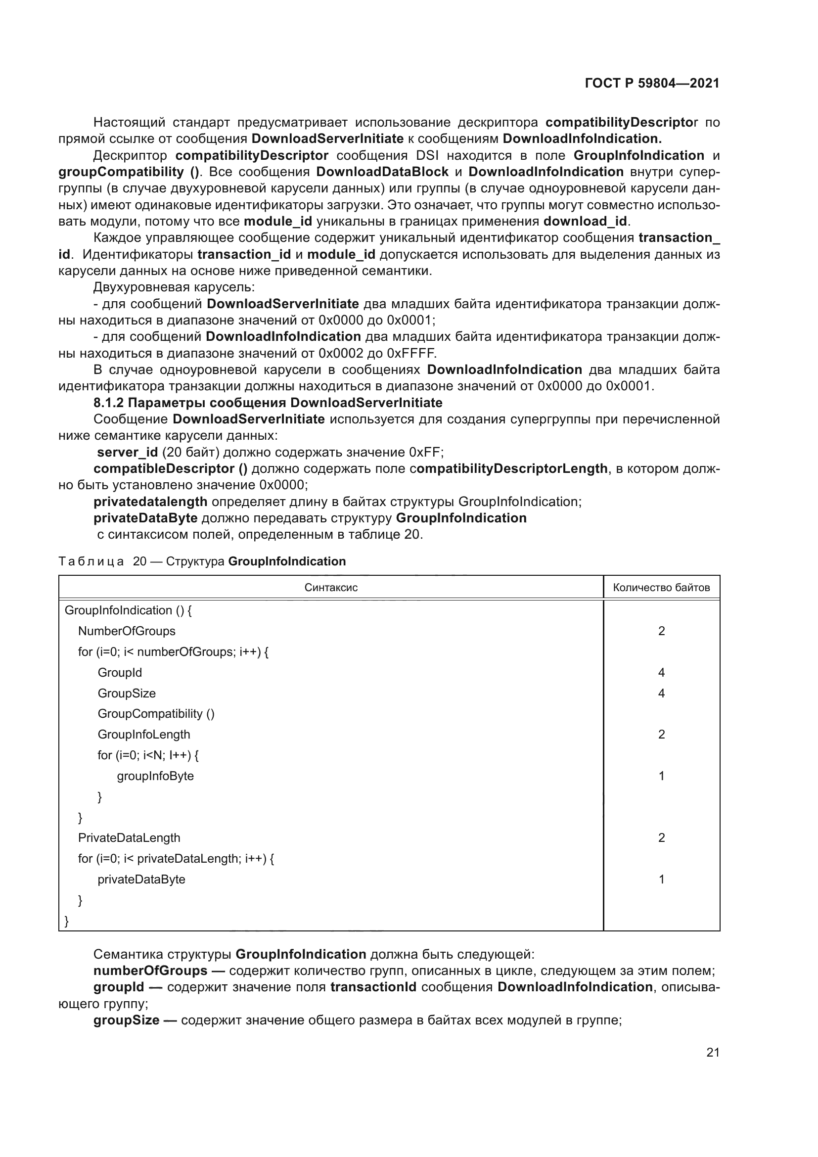 ГОСТ Р 59804-2021