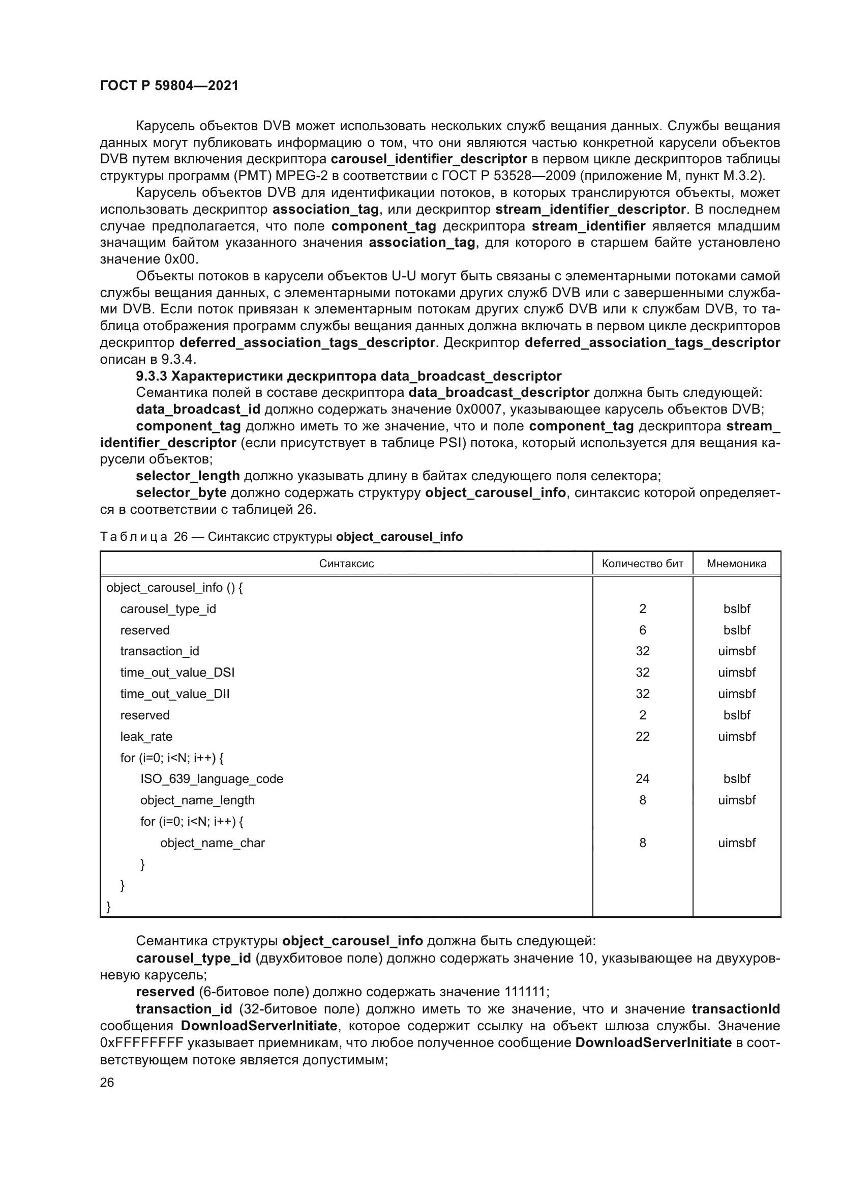 ГОСТ Р 59804-2021