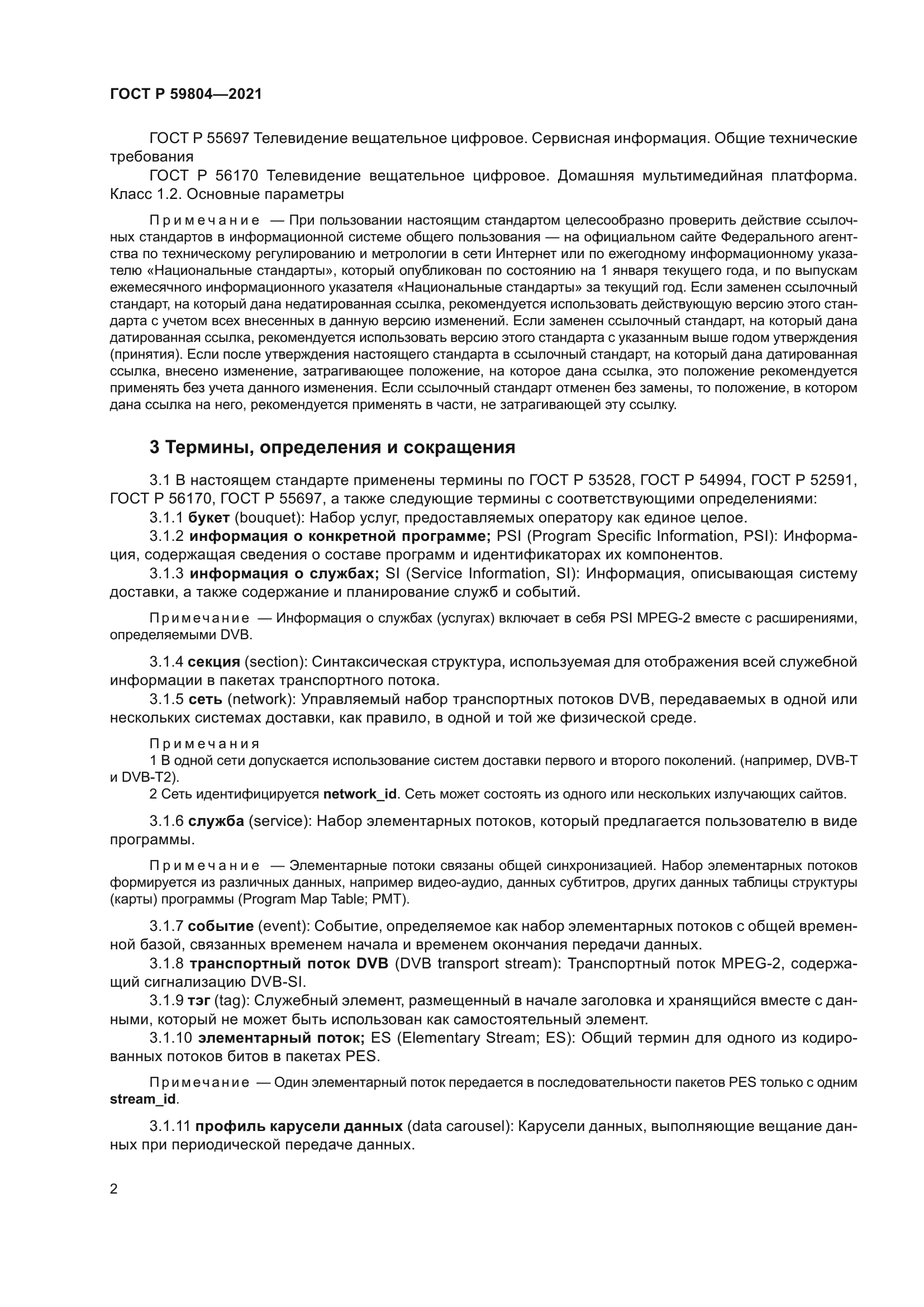 ГОСТ Р 59804-2021