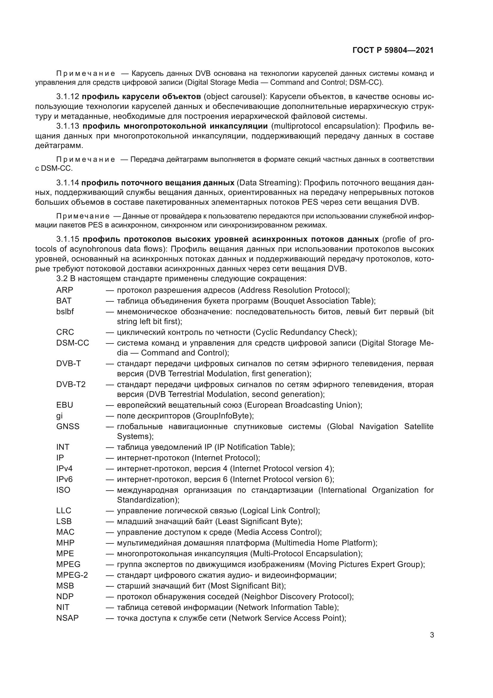 ГОСТ Р 59804-2021