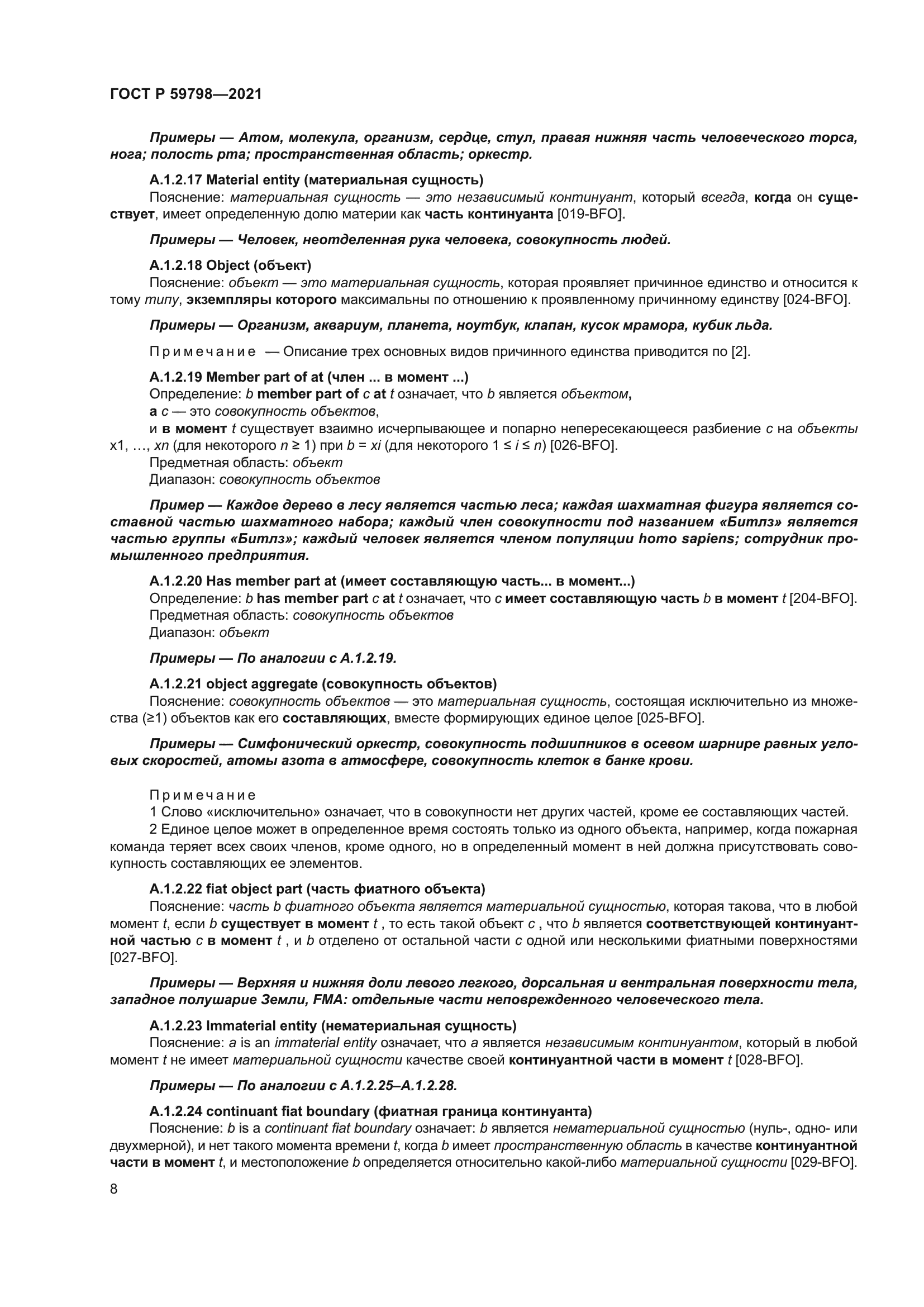 ГОСТ Р 59798-2021