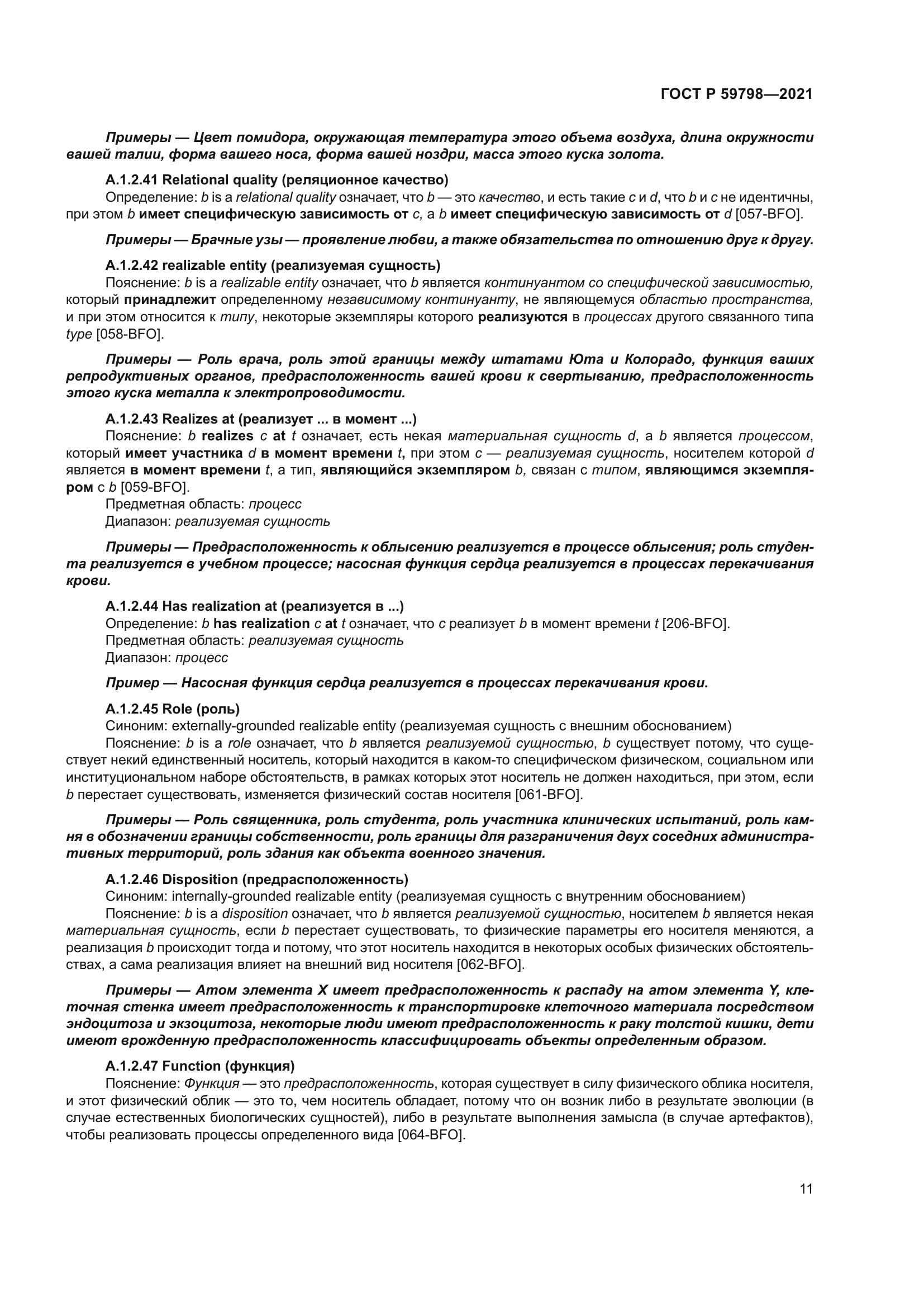 ГОСТ Р 59798-2021