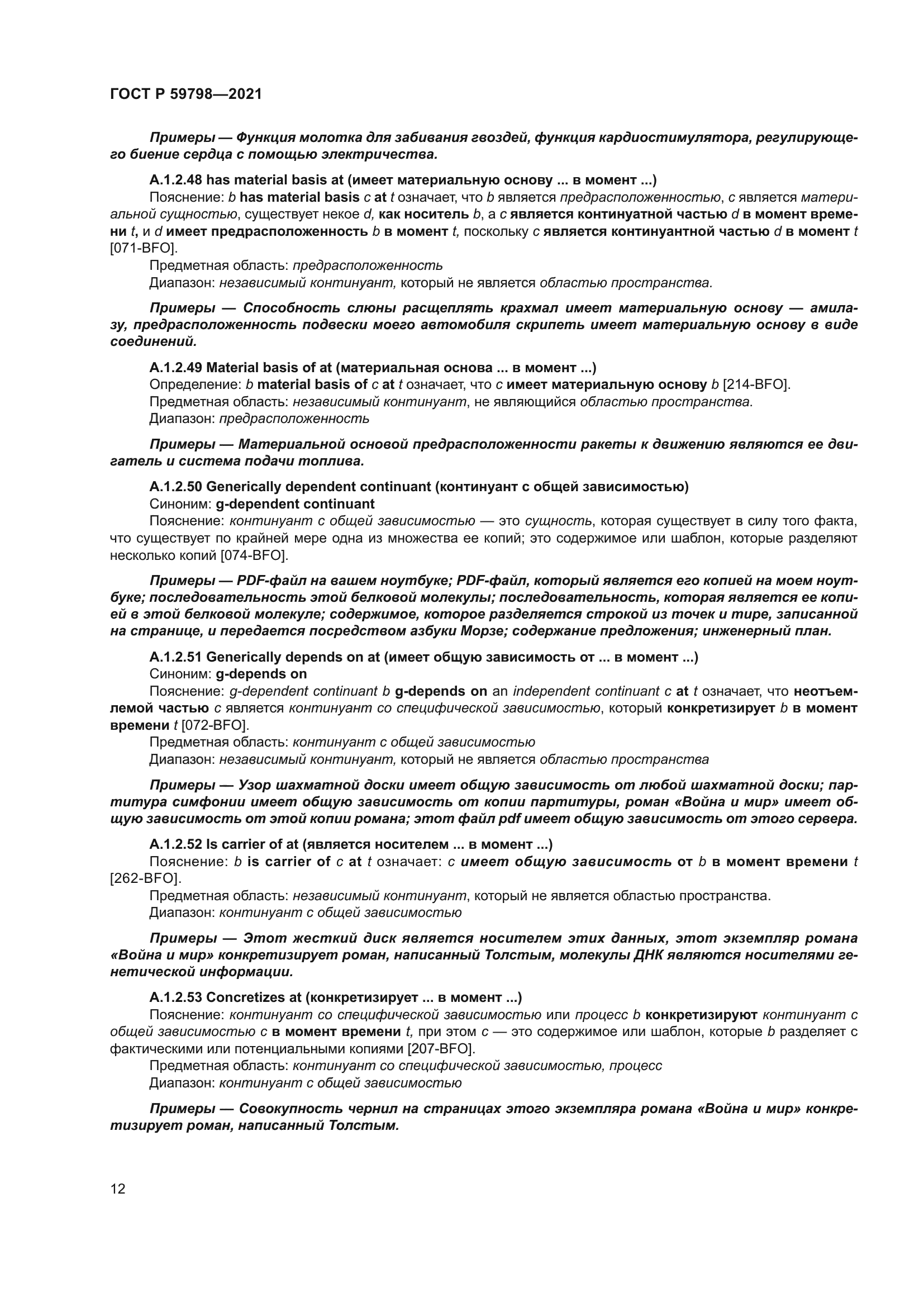 ГОСТ Р 59798-2021