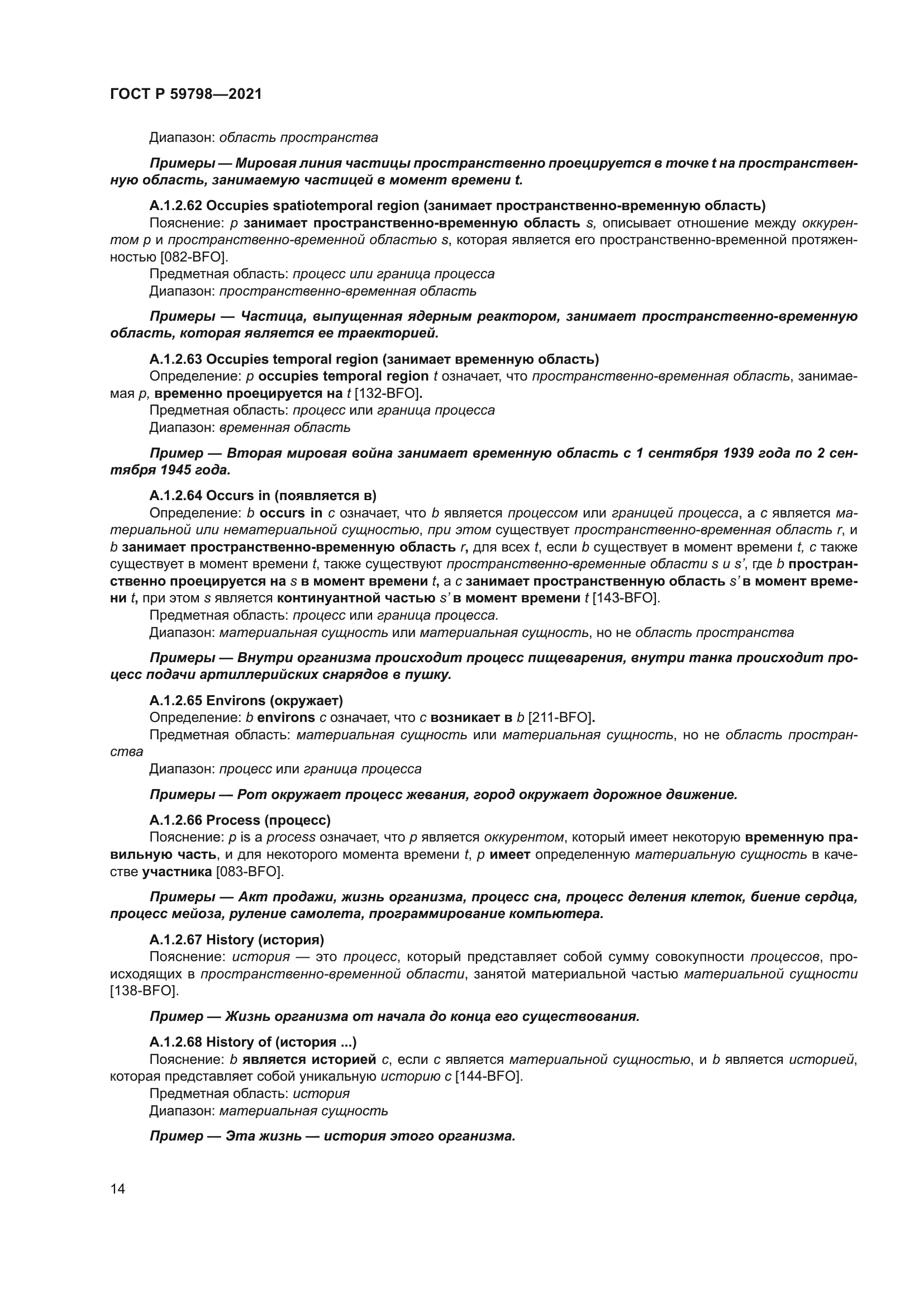 ГОСТ Р 59798-2021