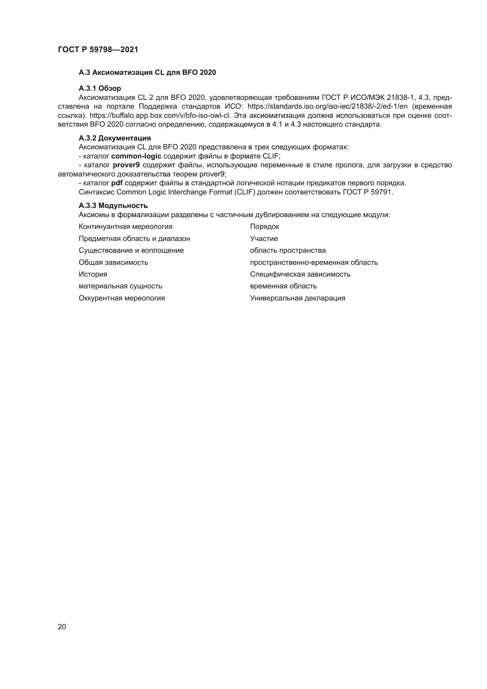 ГОСТ Р 59798-2021