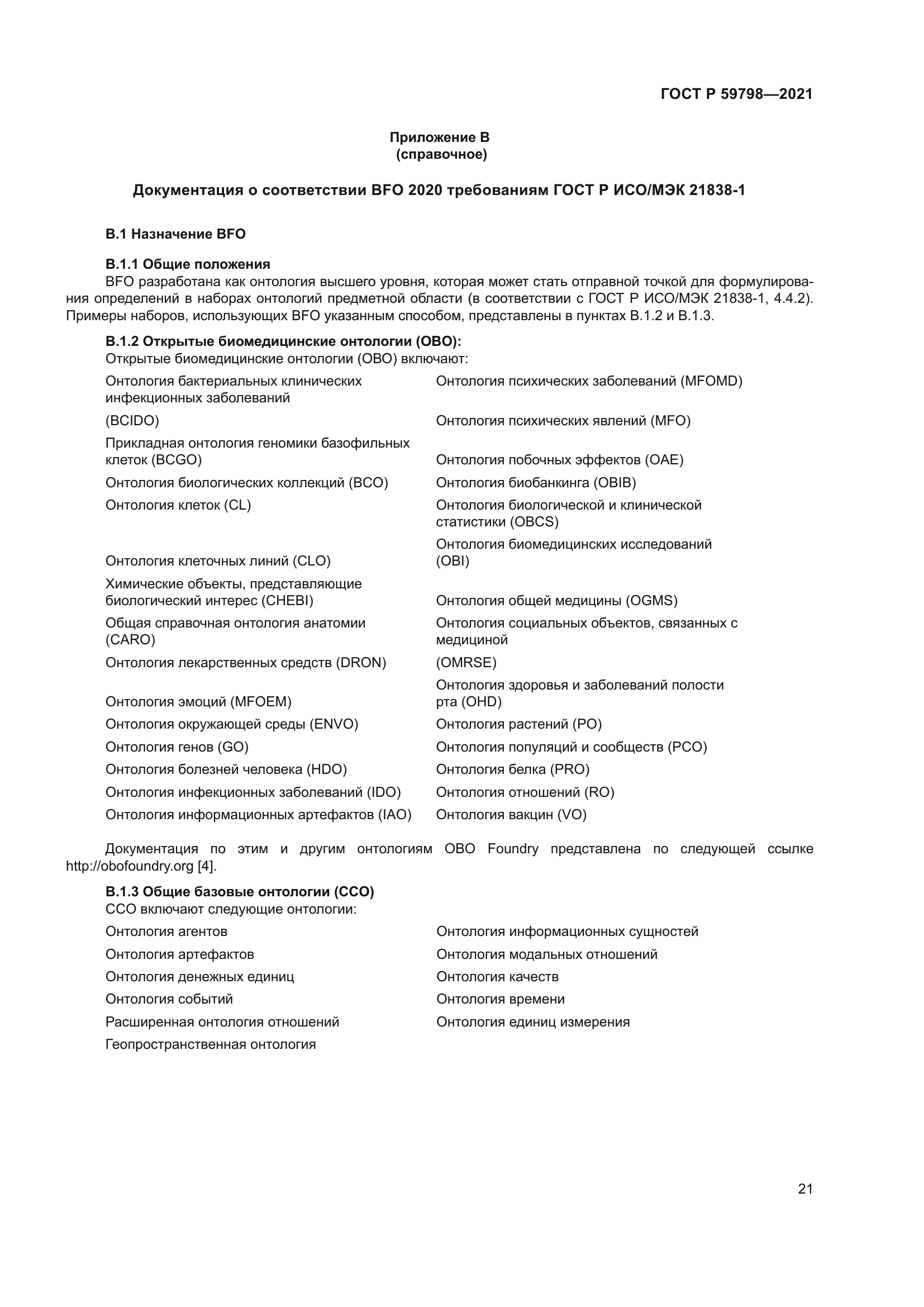 ГОСТ Р 59798-2021