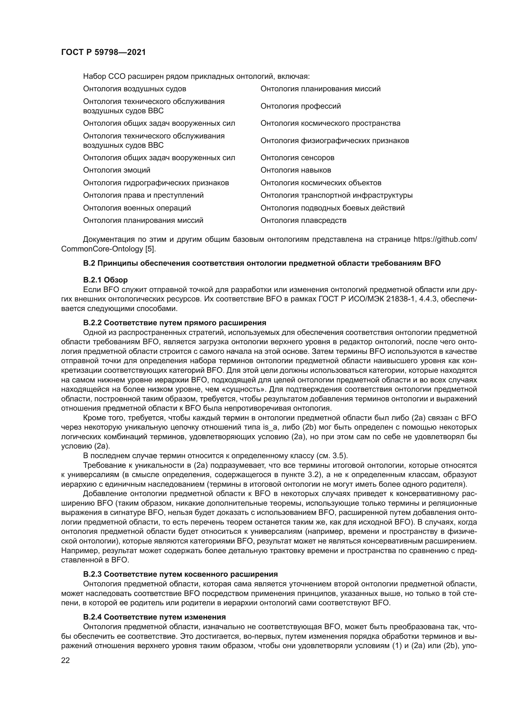 ГОСТ Р 59798-2021