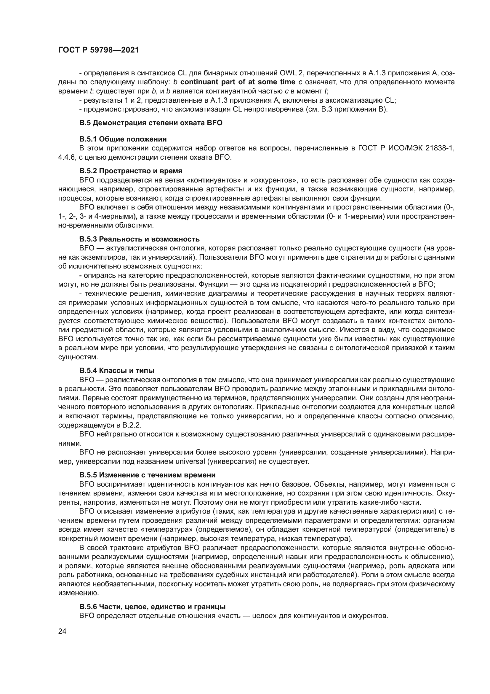 ГОСТ Р 59798-2021