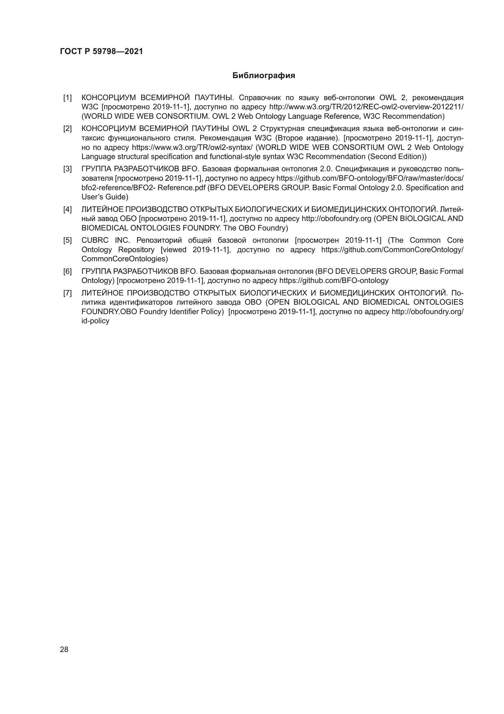ГОСТ Р 59798-2021