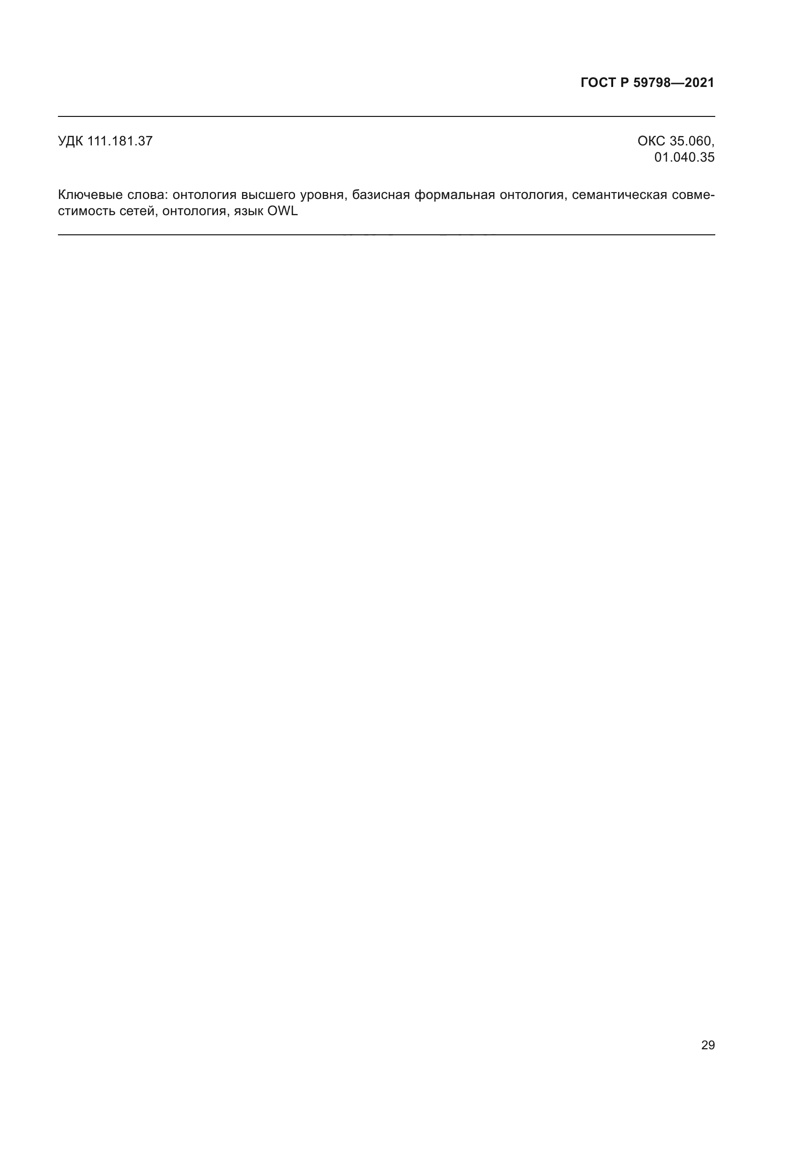 ГОСТ Р 59798-2021