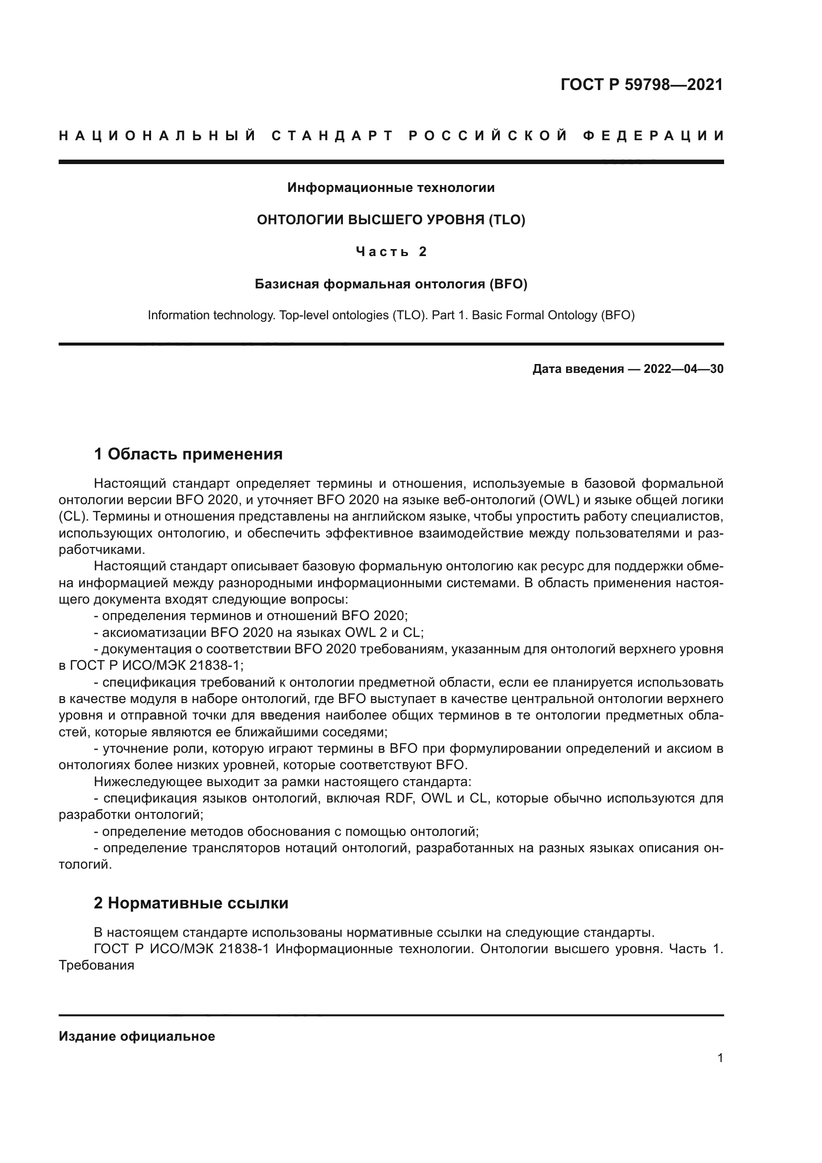 ГОСТ Р 59798-2021