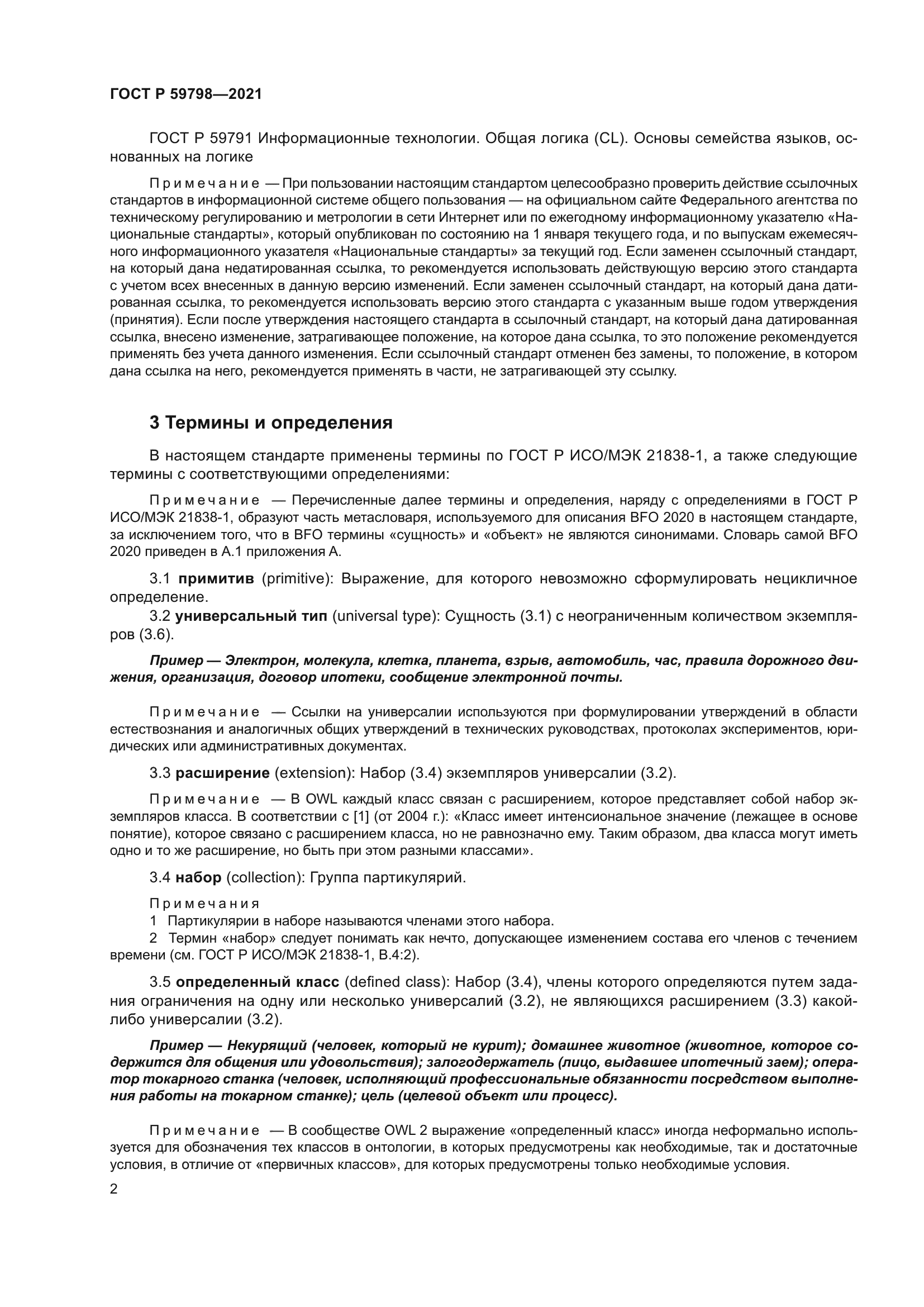 ГОСТ Р 59798-2021