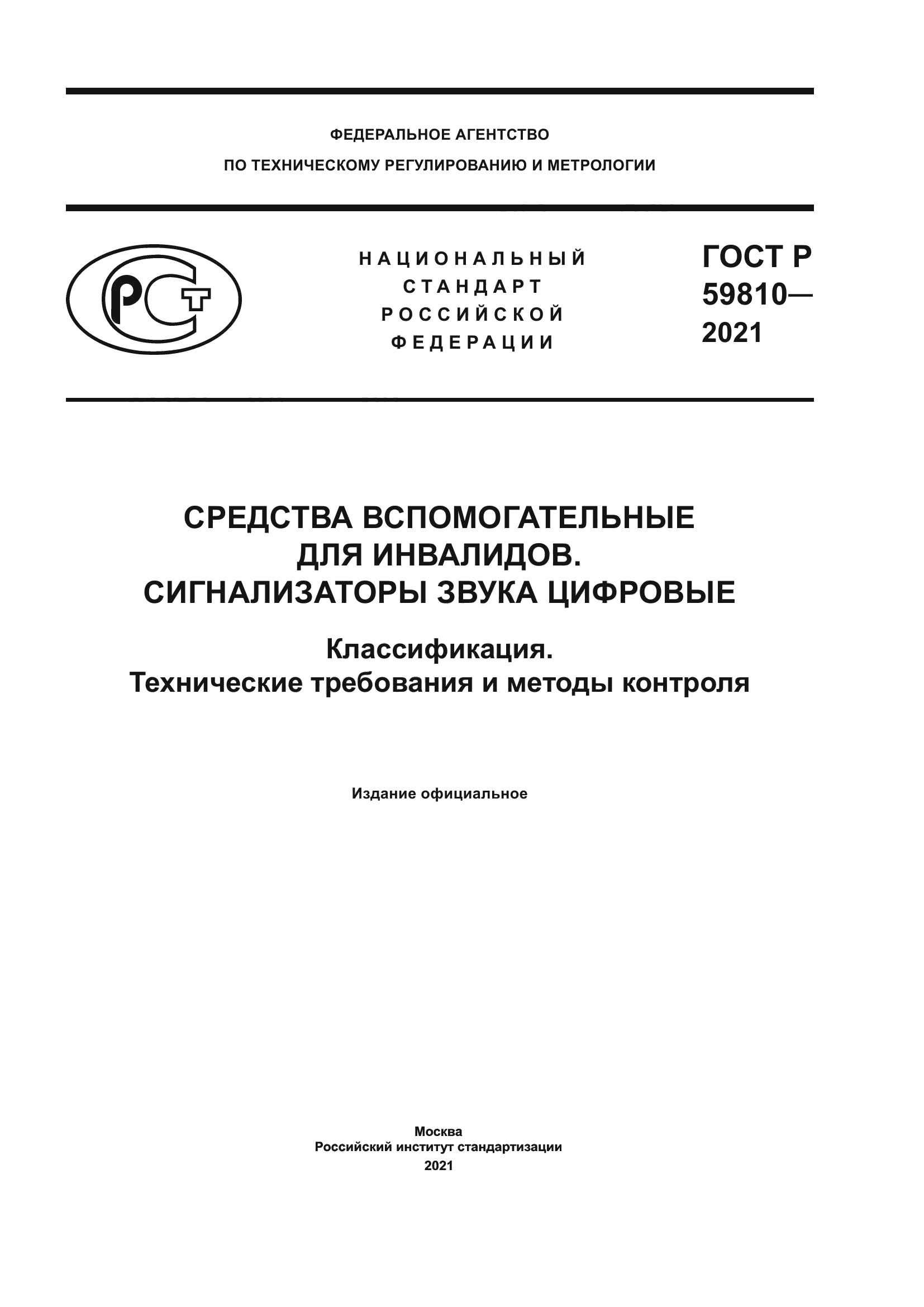 ГОСТ Р 59810-2021