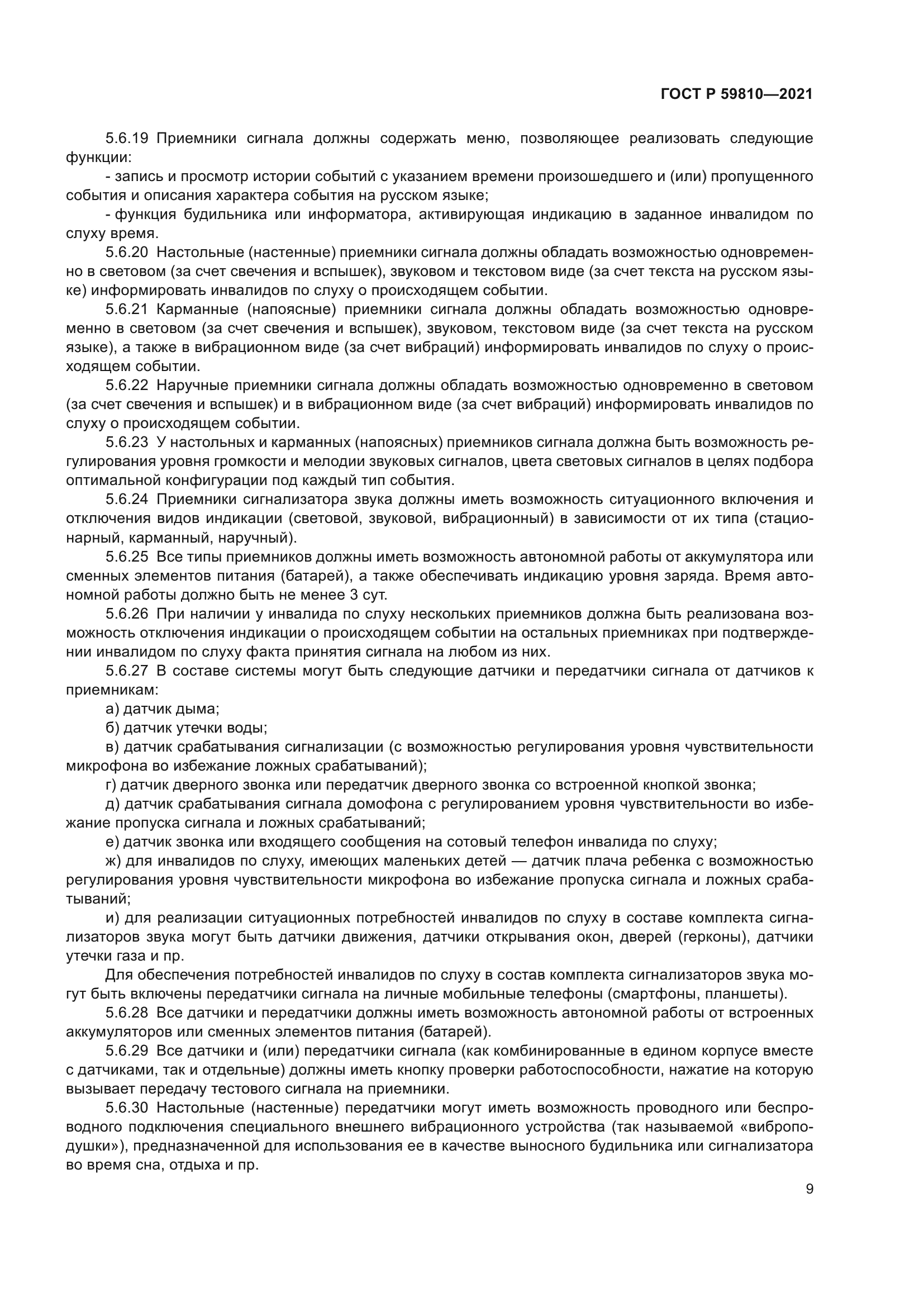 ГОСТ Р 59810-2021