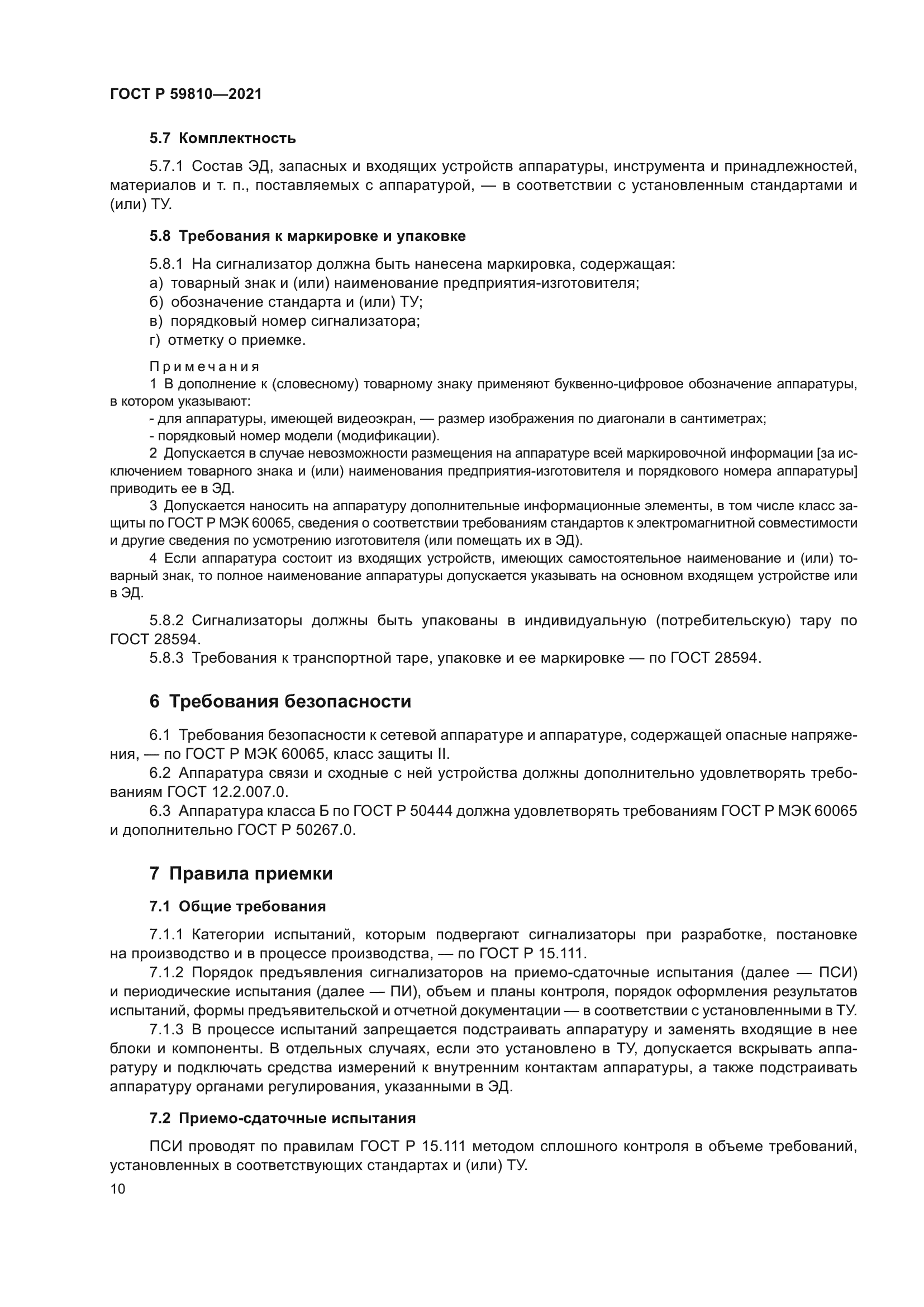 ГОСТ Р 59810-2021