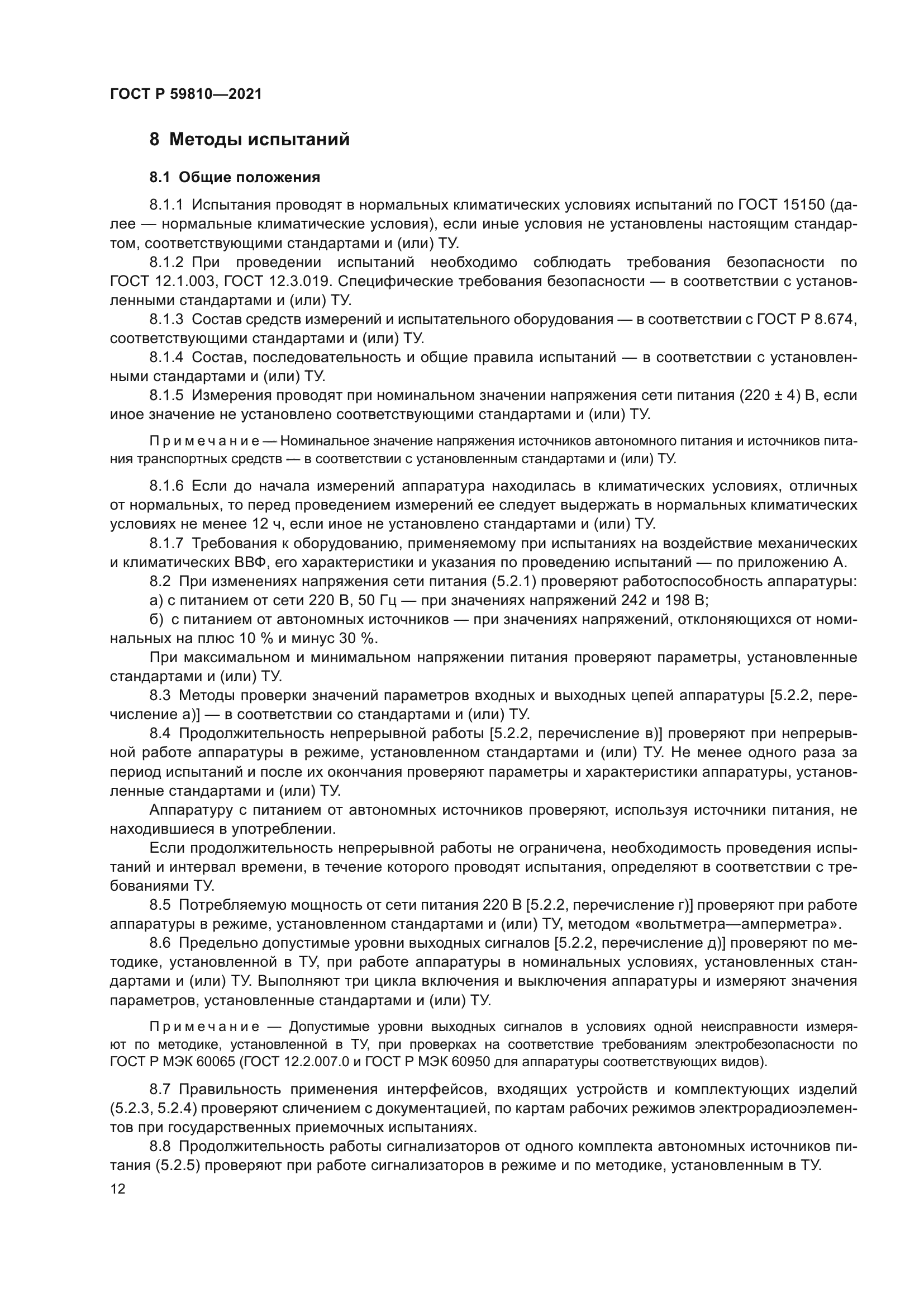 ГОСТ Р 59810-2021