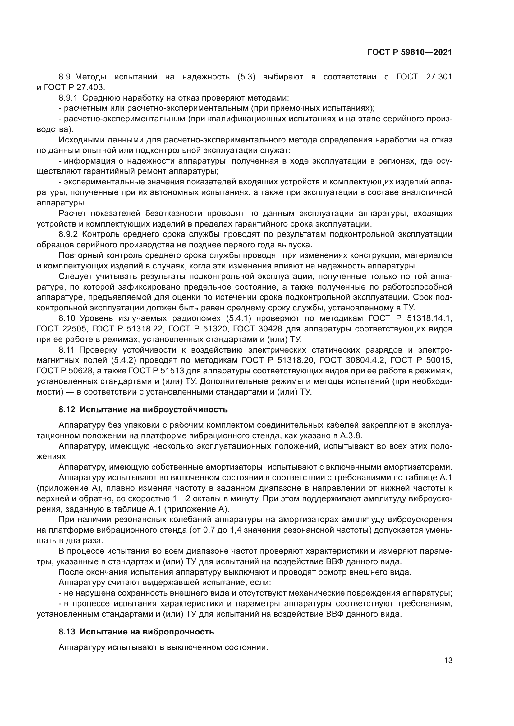 ГОСТ Р 59810-2021