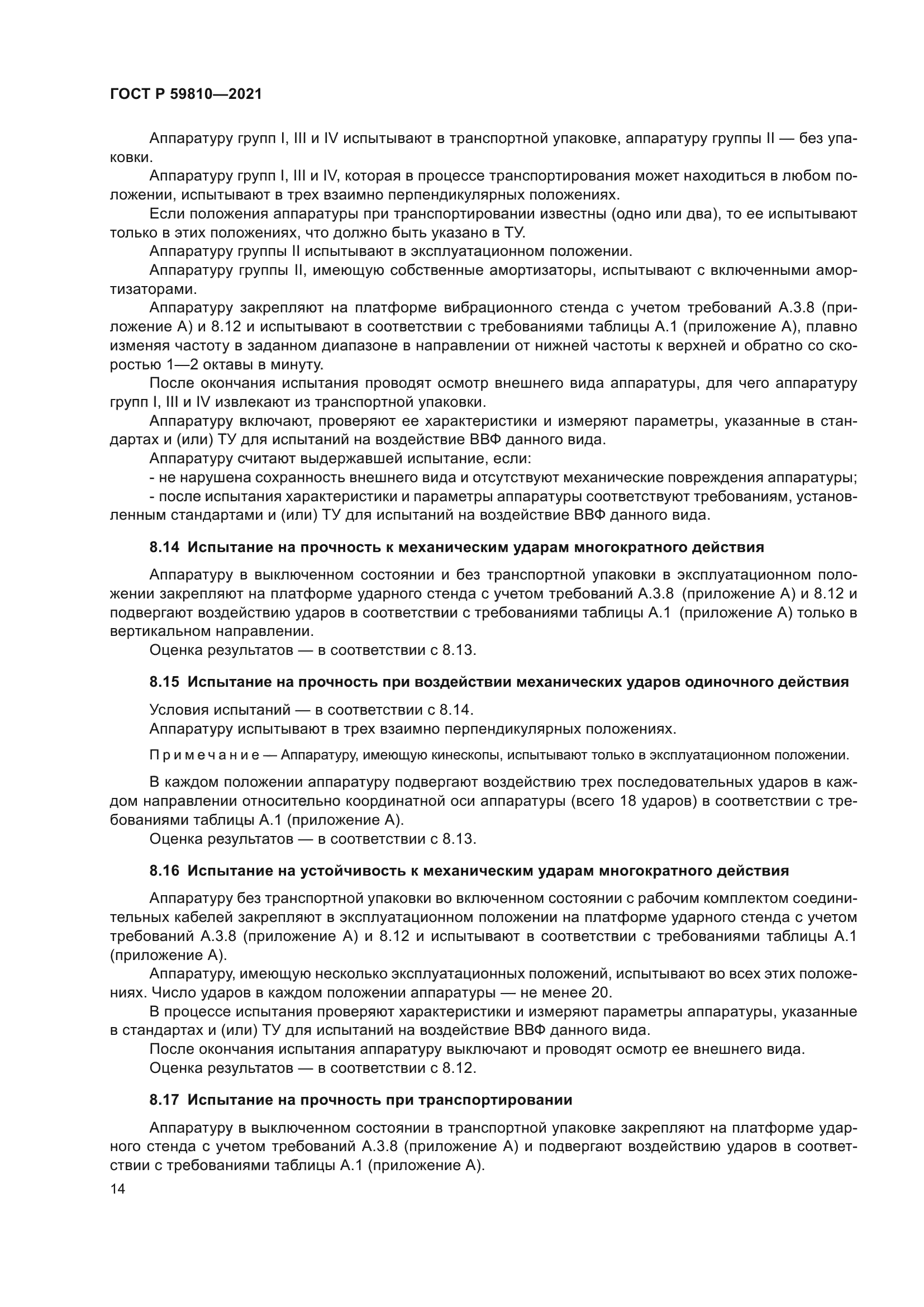 ГОСТ Р 59810-2021