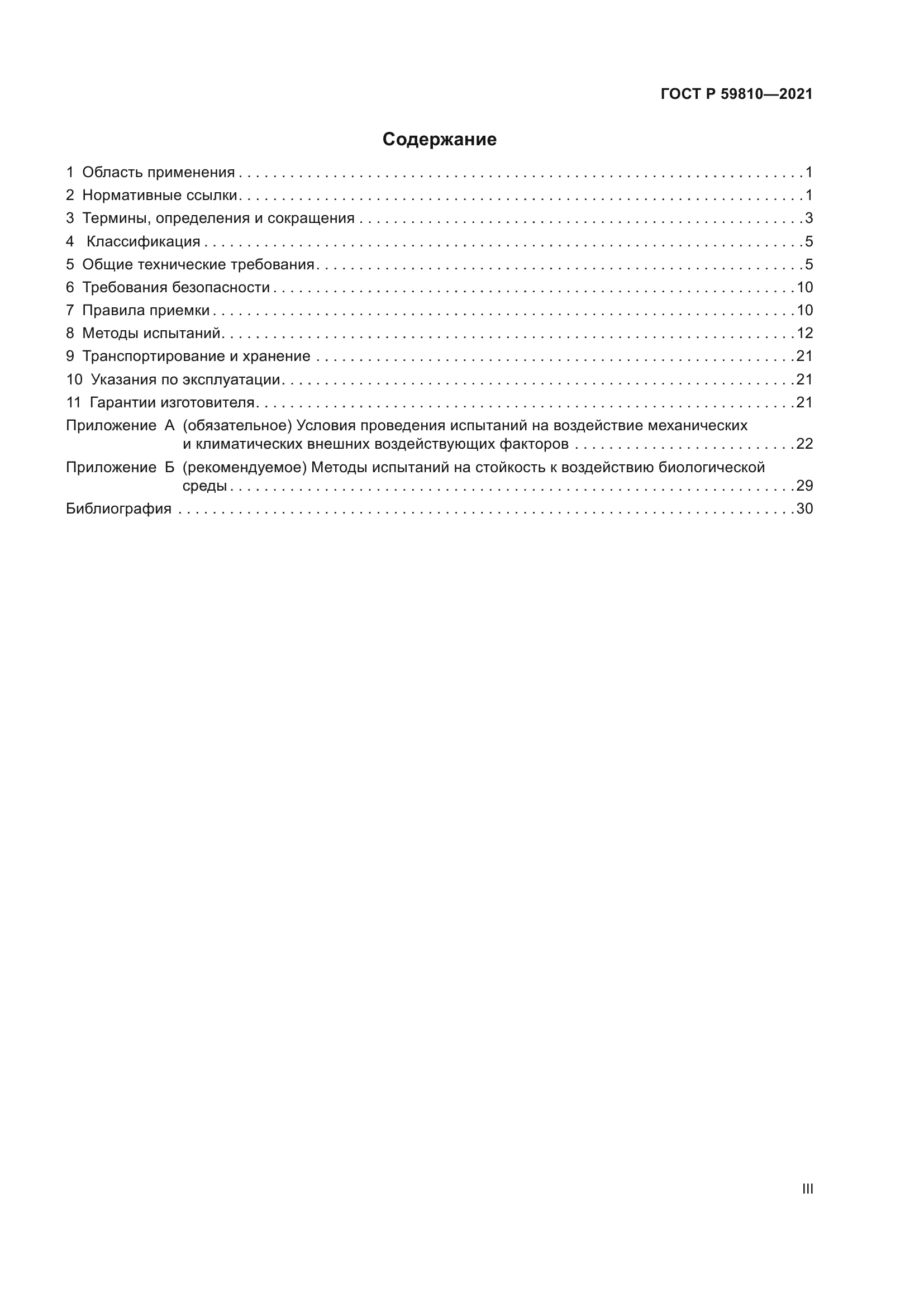 ГОСТ Р 59810-2021