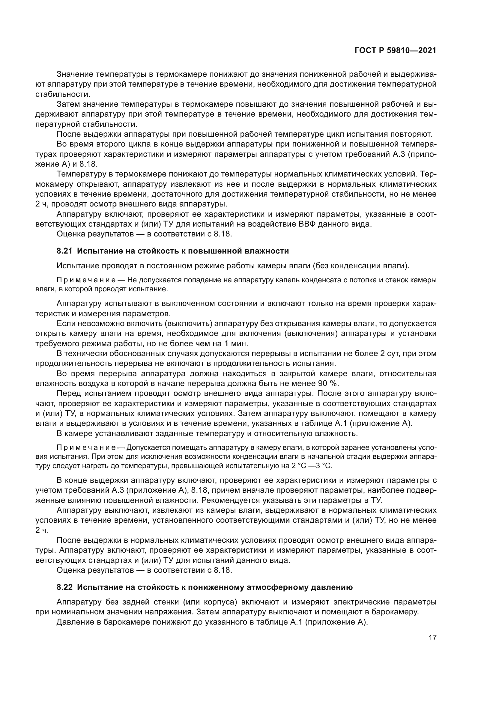 ГОСТ Р 59810-2021