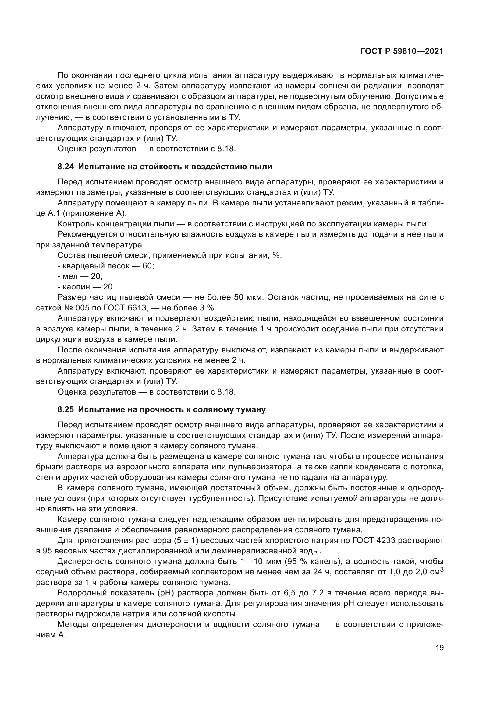 ГОСТ Р 59810-2021