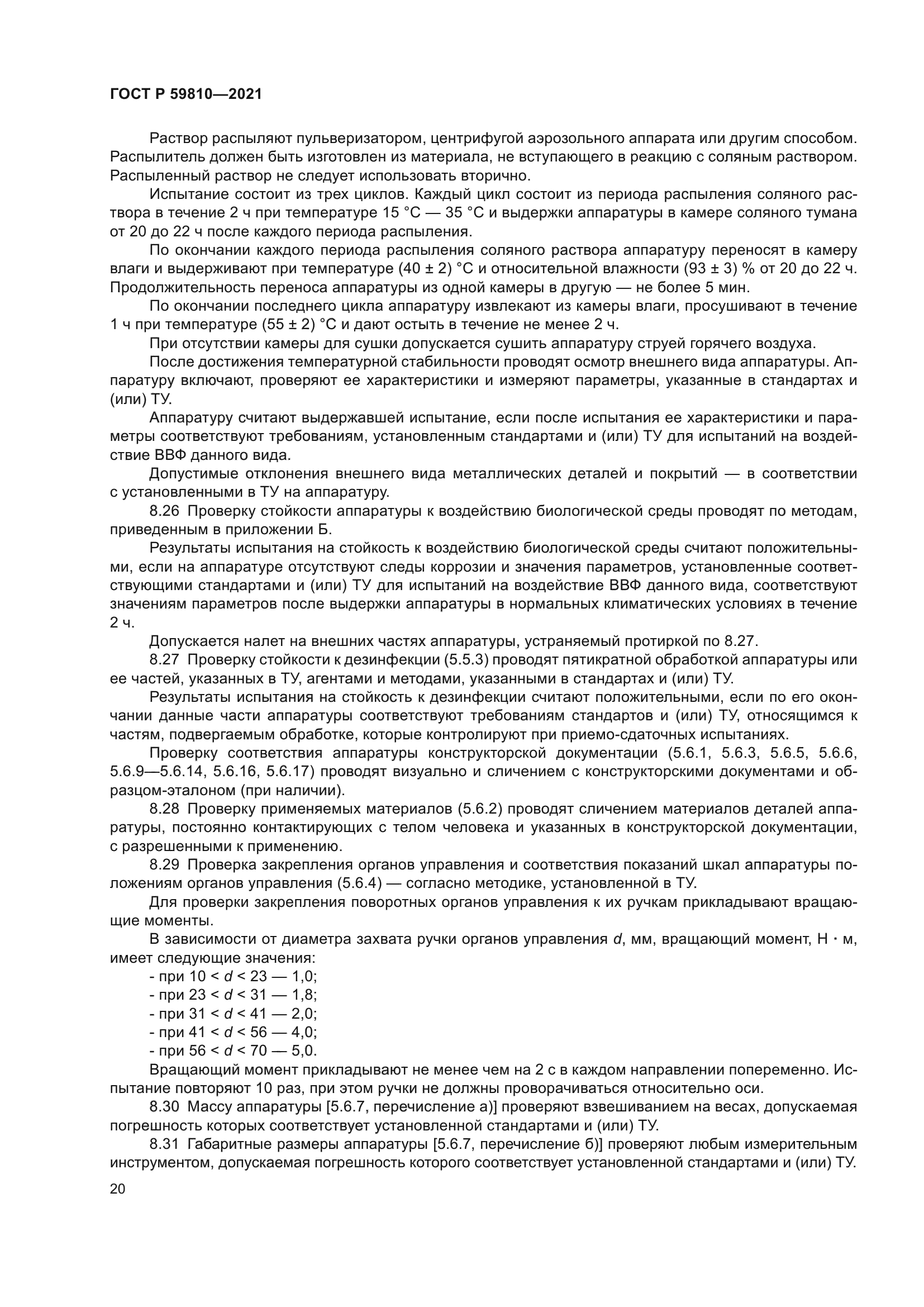 ГОСТ Р 59810-2021