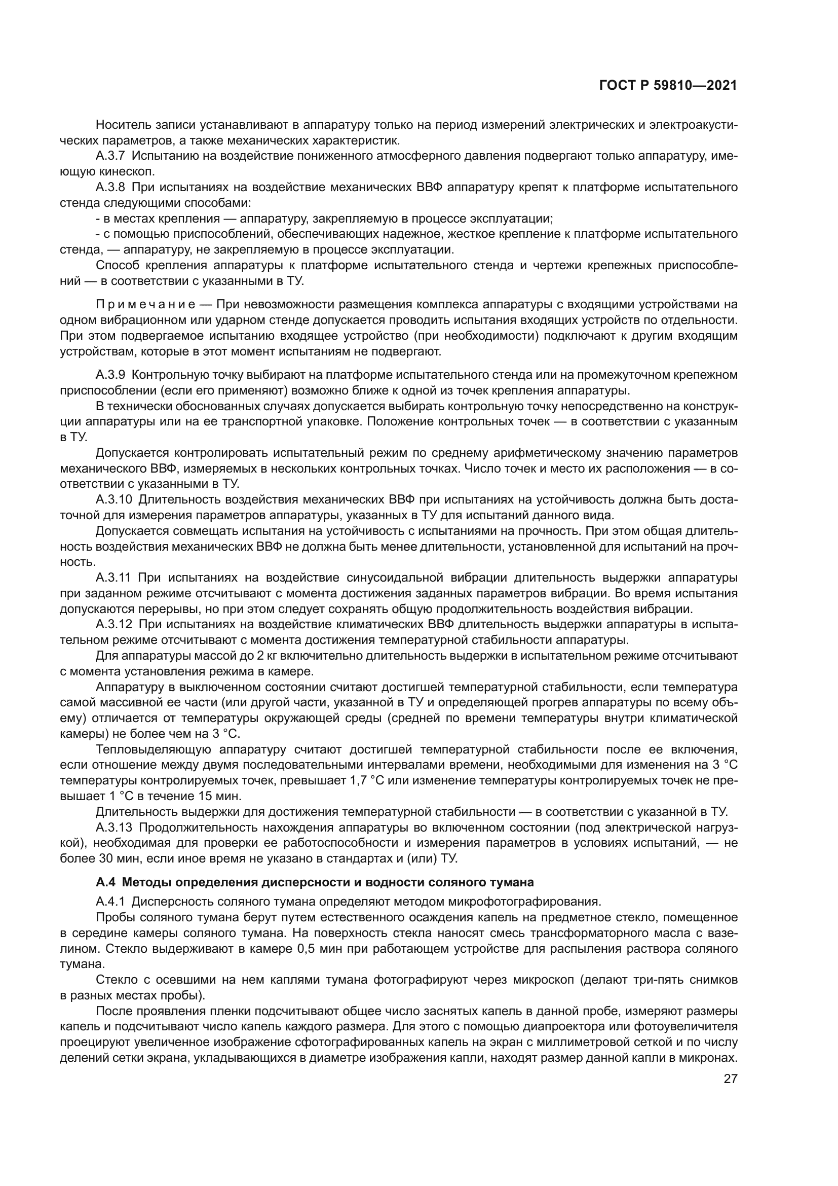 ГОСТ Р 59810-2021