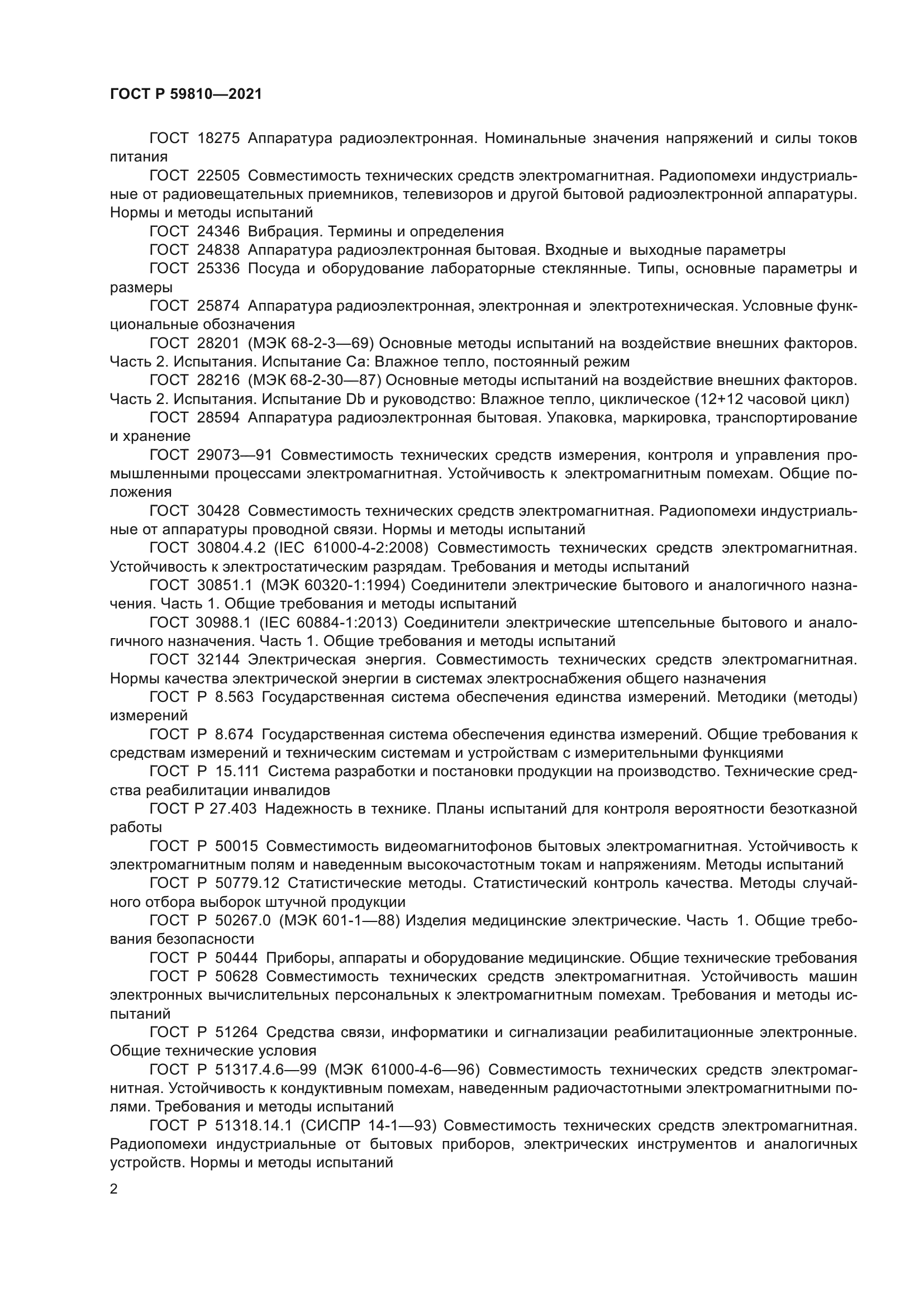 ГОСТ Р 59810-2021