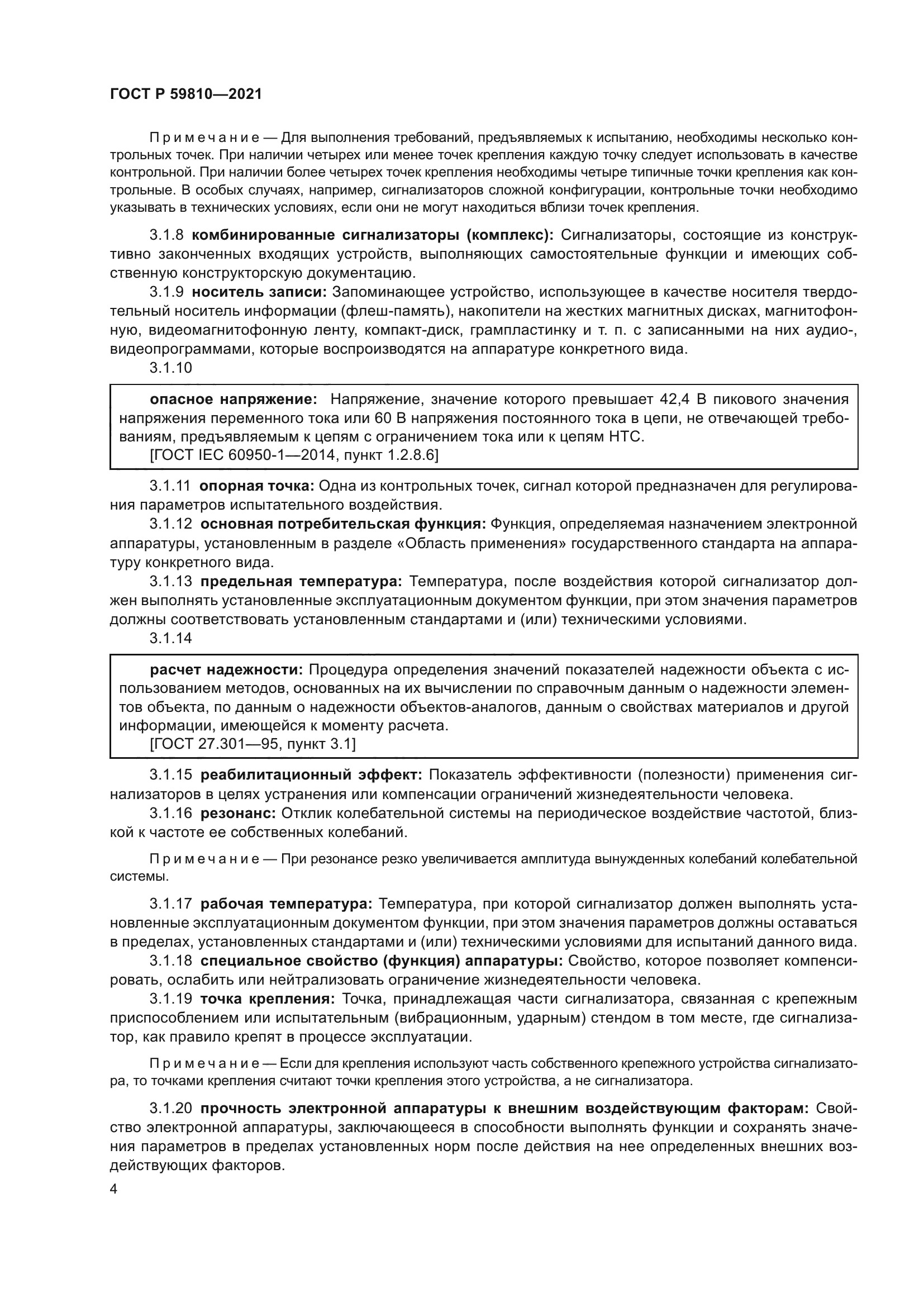 ГОСТ Р 59810-2021