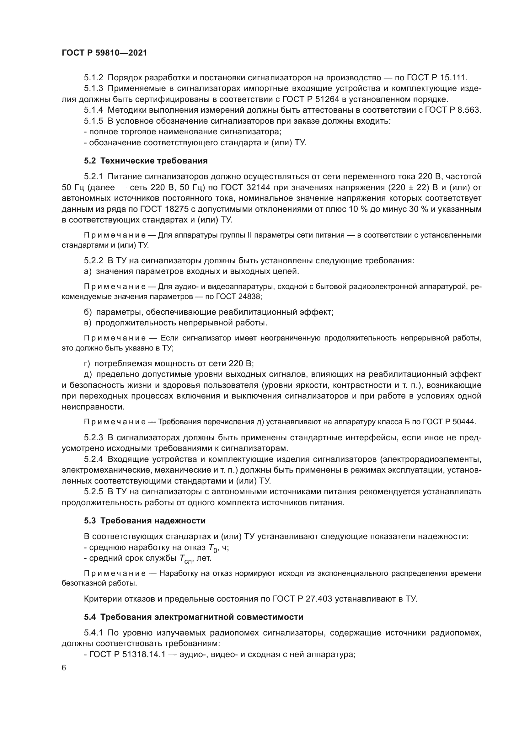 ГОСТ Р 59810-2021