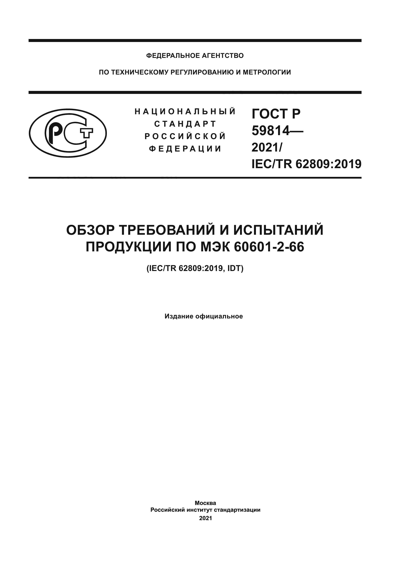 ГОСТ Р 59814-2021