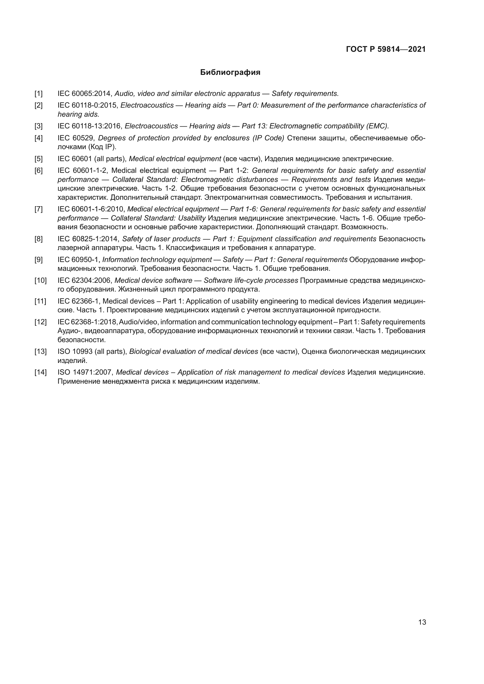 ГОСТ Р 59814-2021