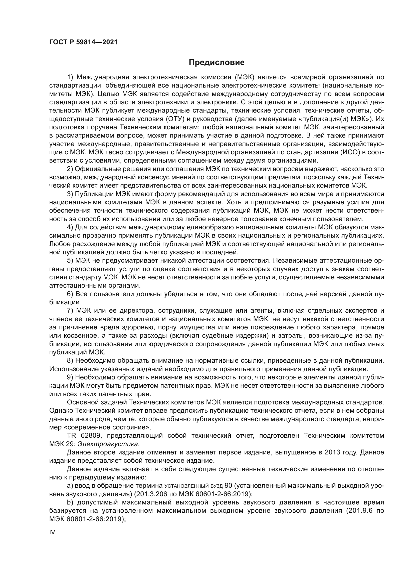 ГОСТ Р 59814-2021