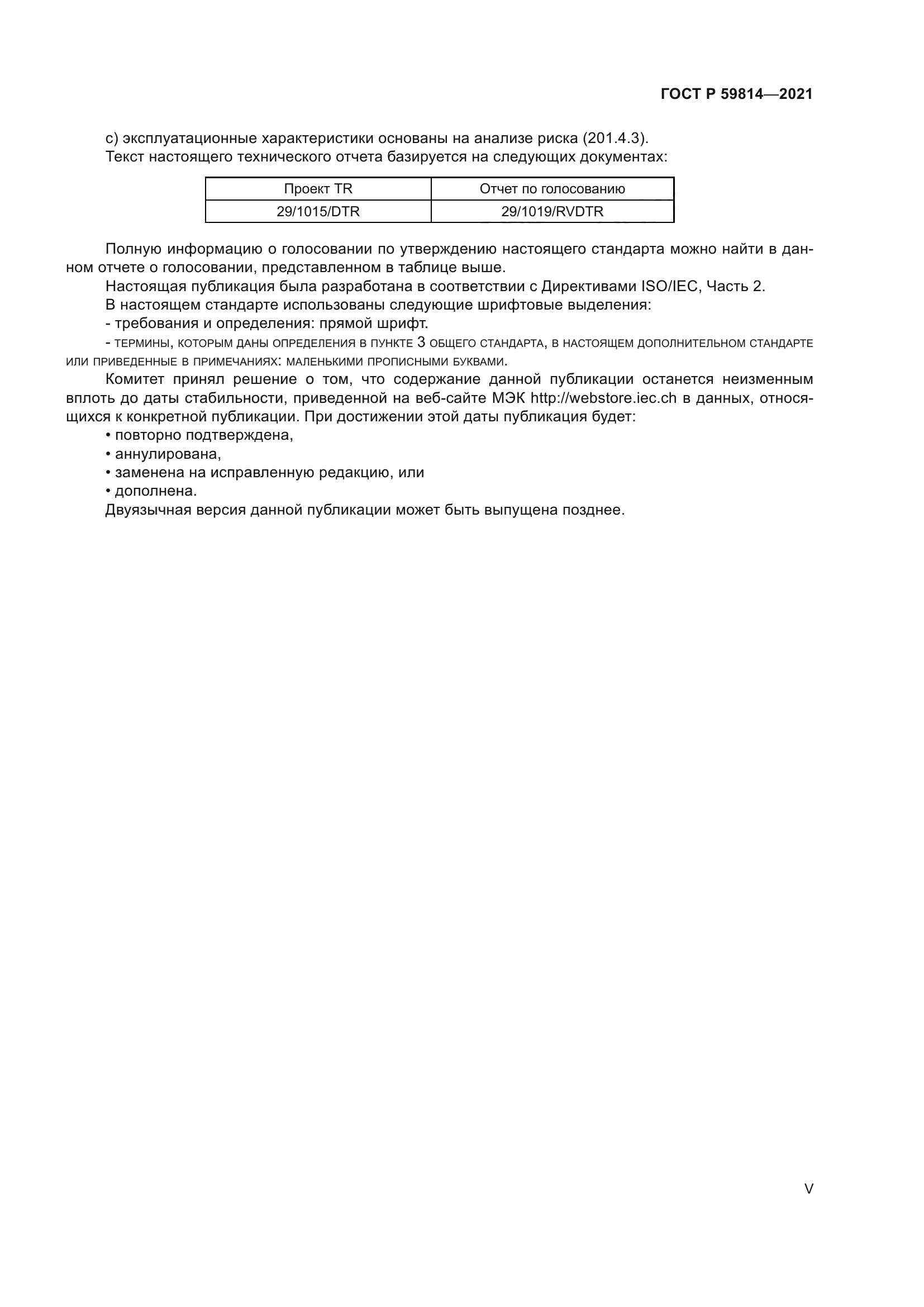 ГОСТ Р 59814-2021