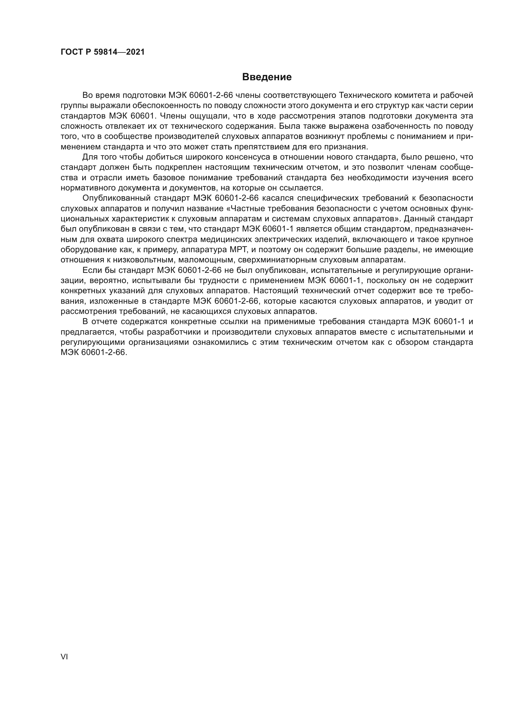 ГОСТ Р 59814-2021