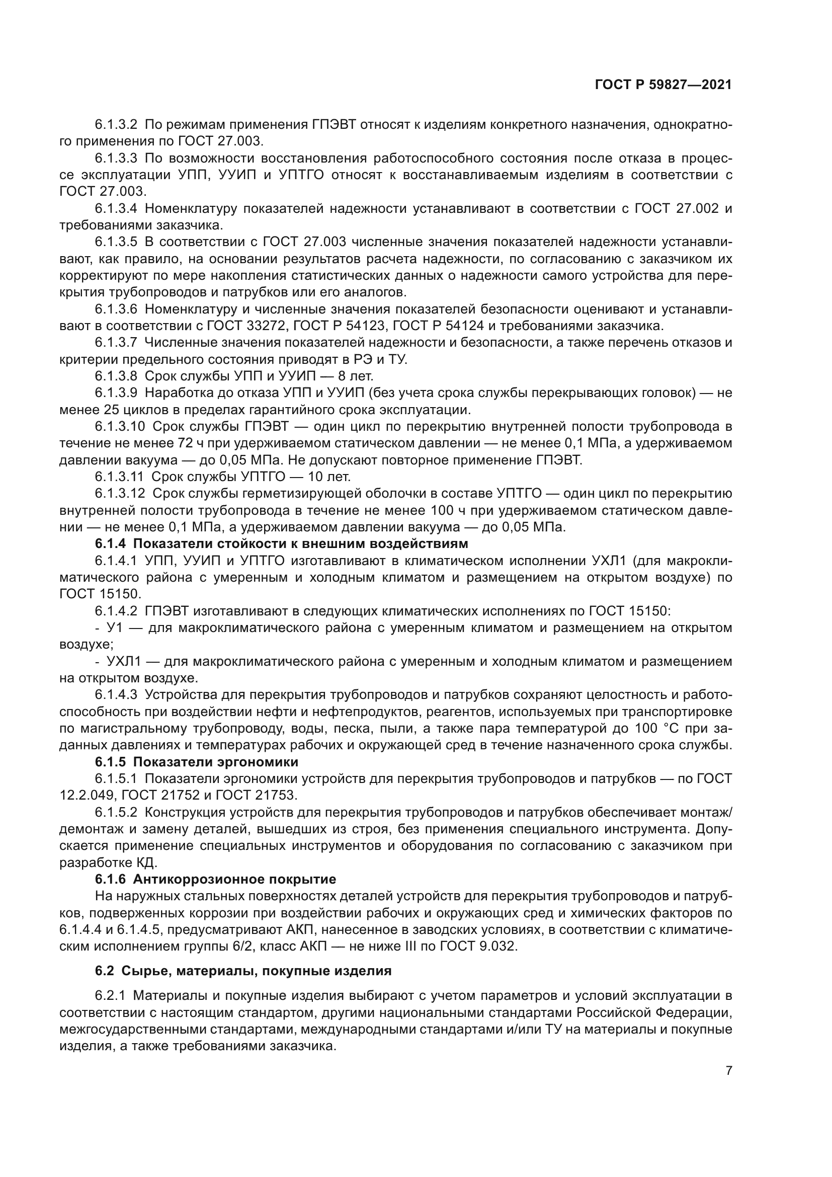 ГОСТ Р 59827-2021