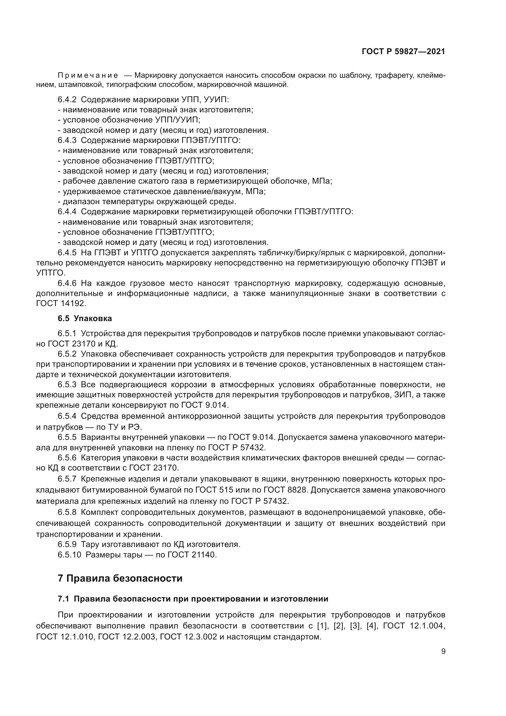 ГОСТ Р 59827-2021