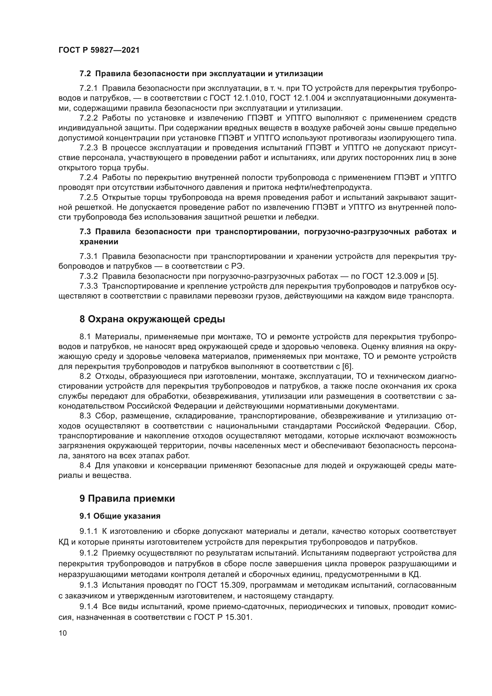 ГОСТ Р 59827-2021