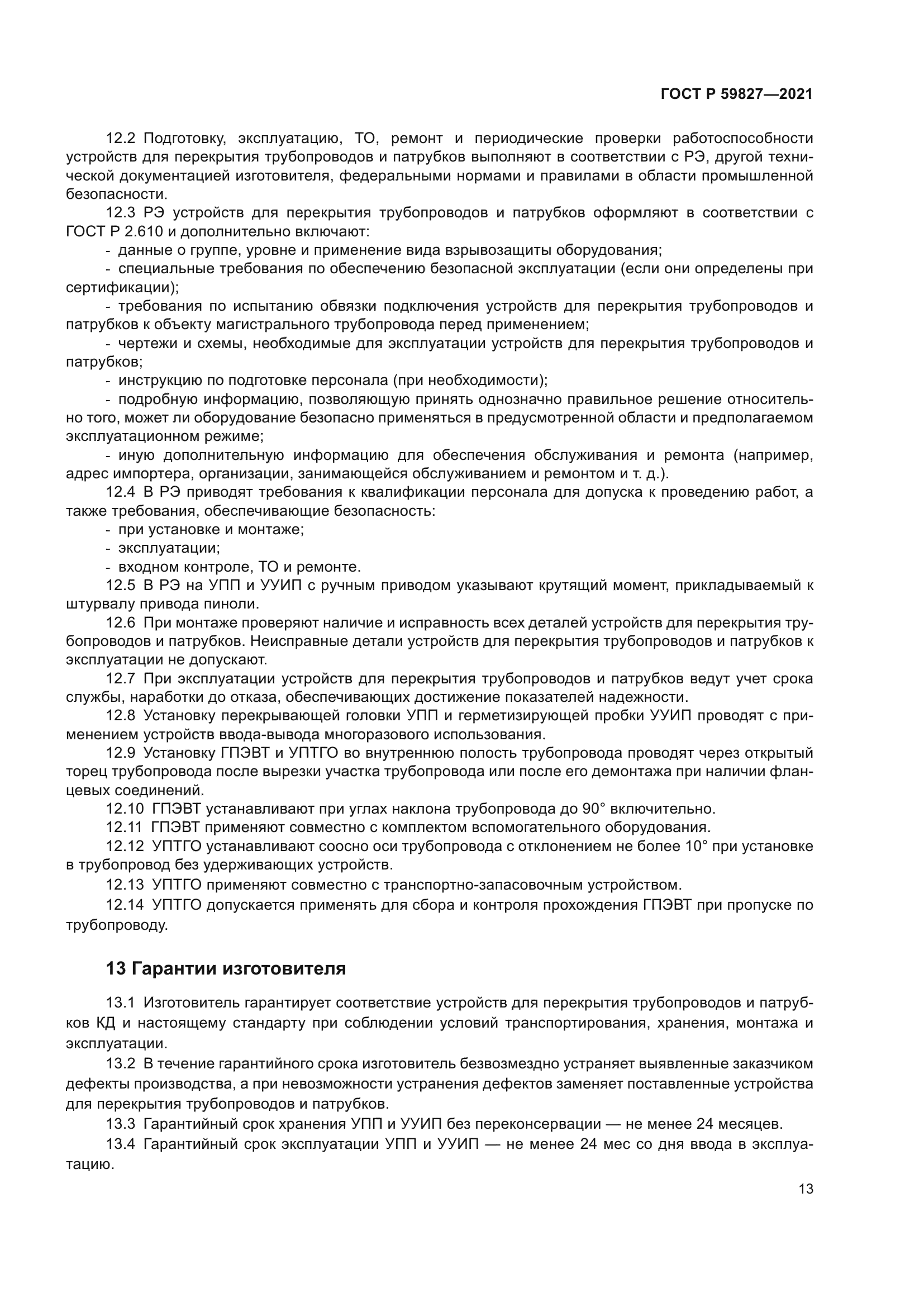 ГОСТ Р 59827-2021