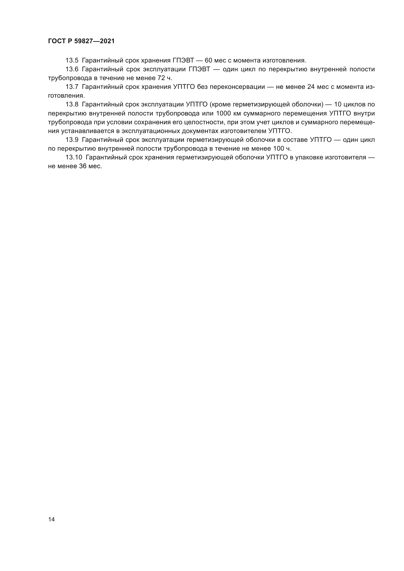 ГОСТ Р 59827-2021