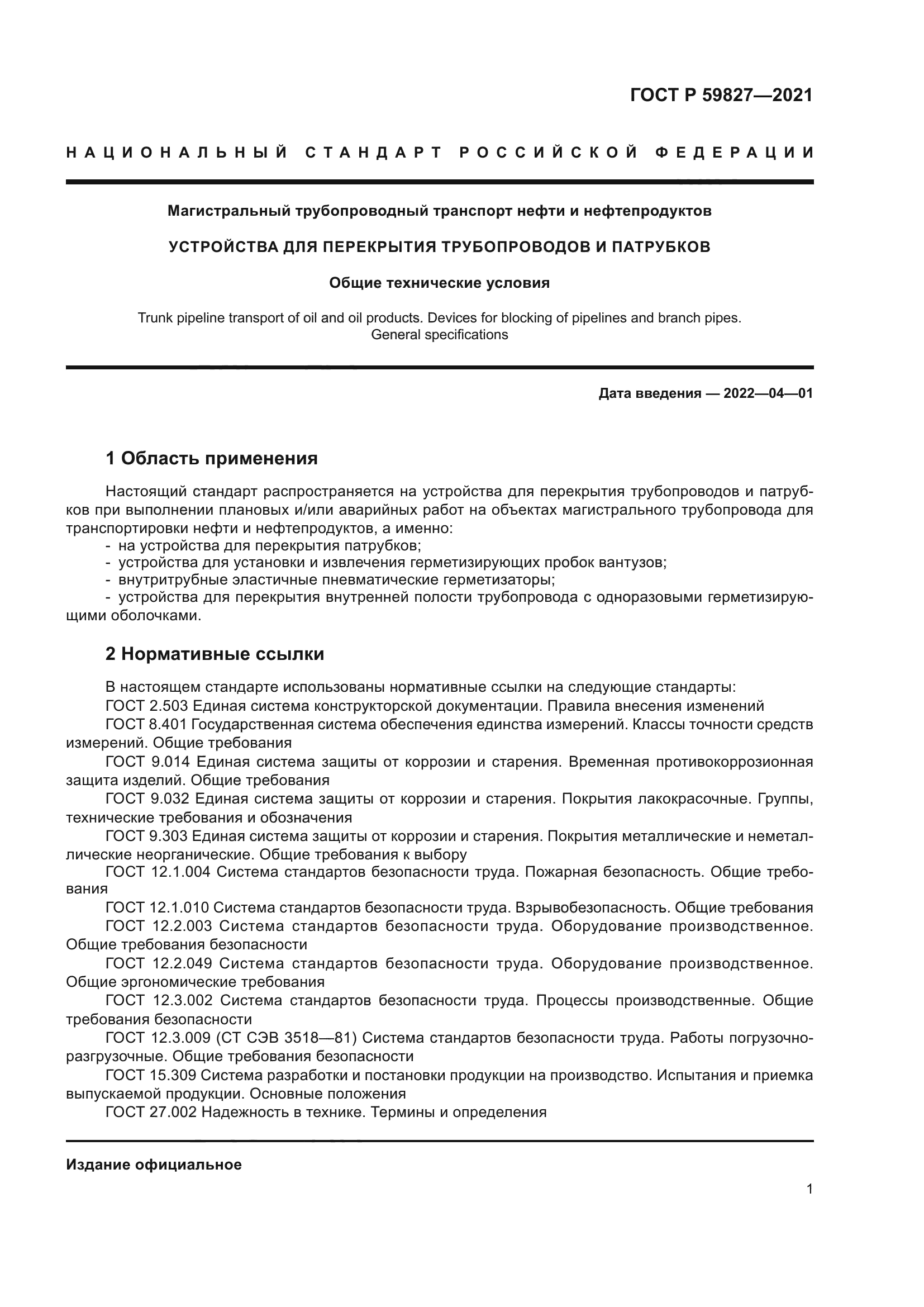 ГОСТ Р 59827-2021