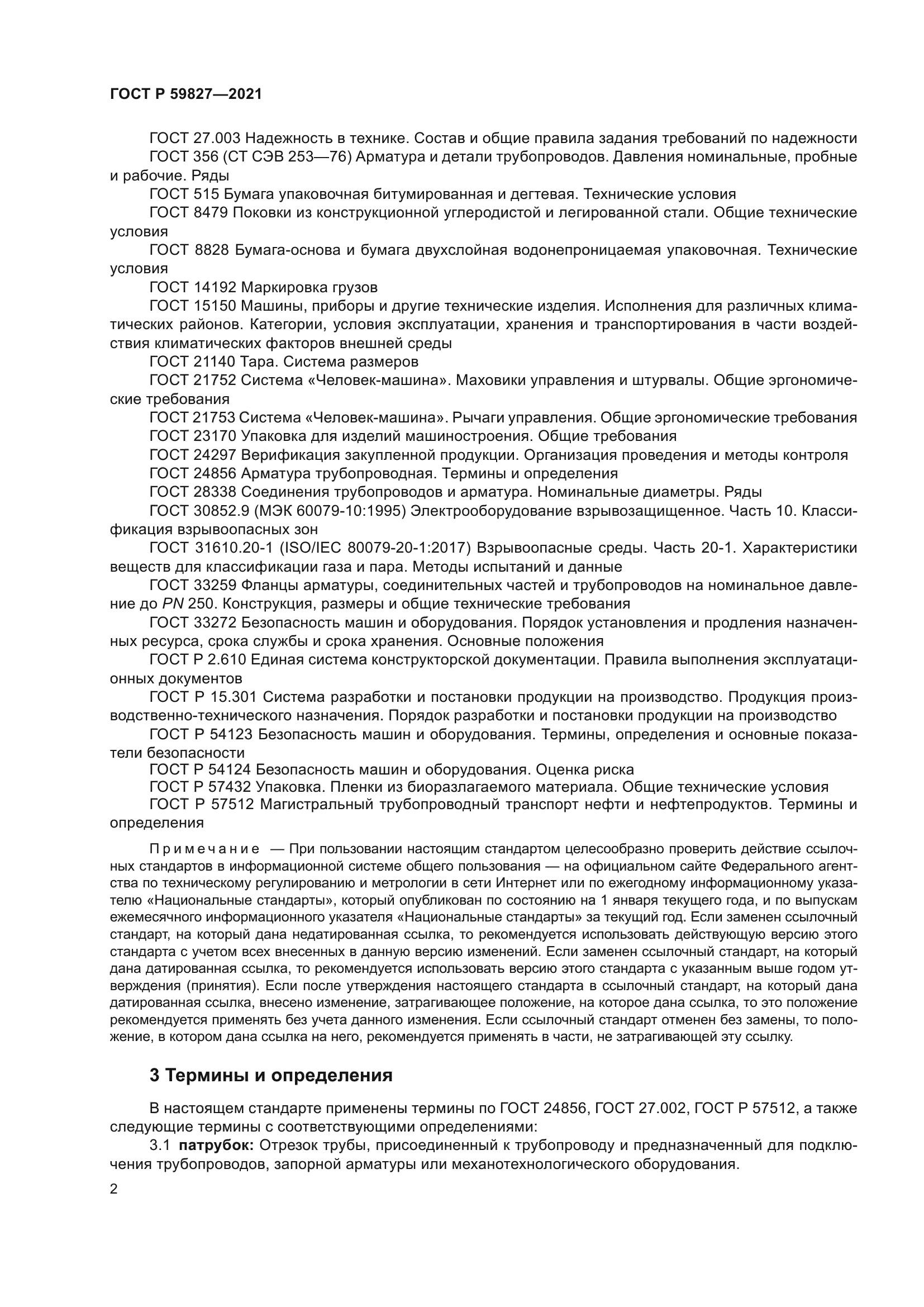 ГОСТ Р 59827-2021