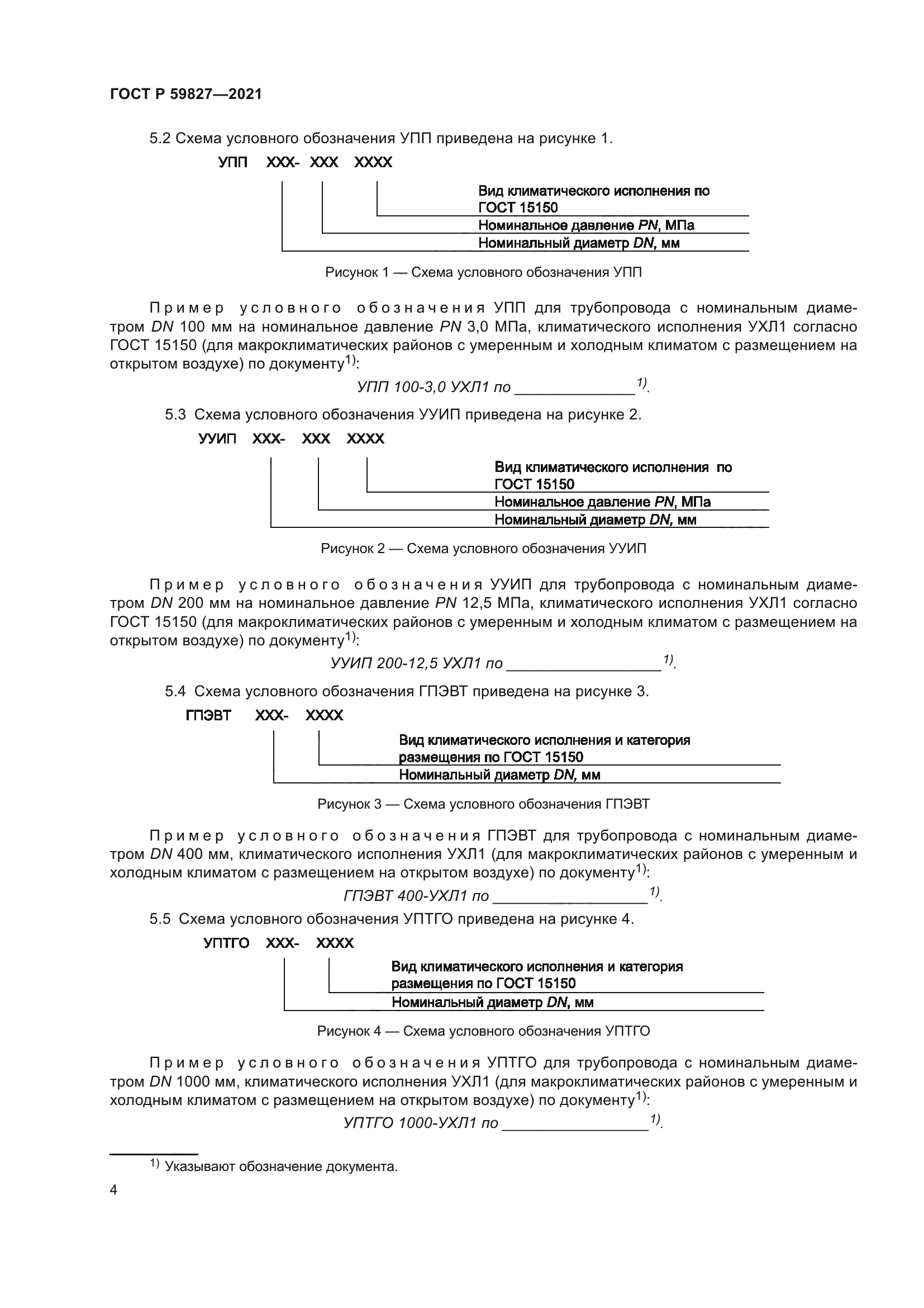 ГОСТ Р 59827-2021