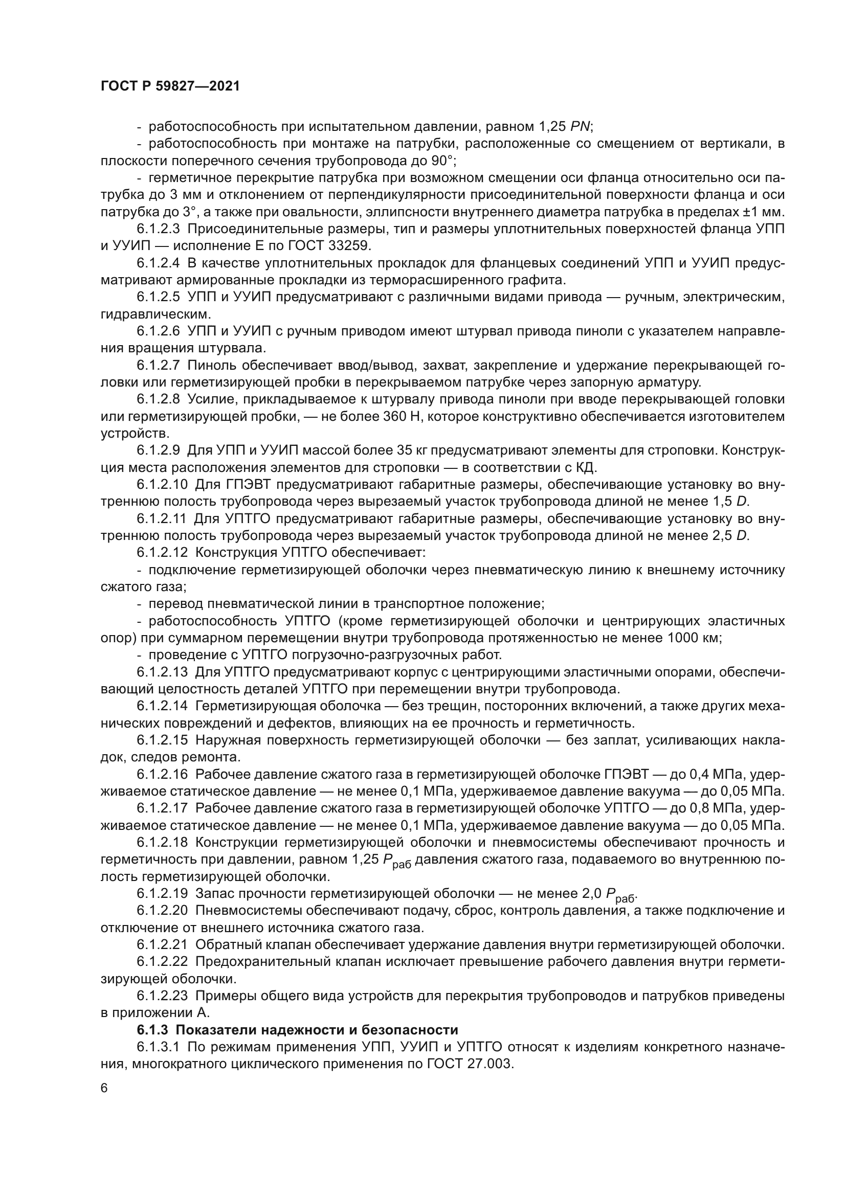 ГОСТ Р 59827-2021